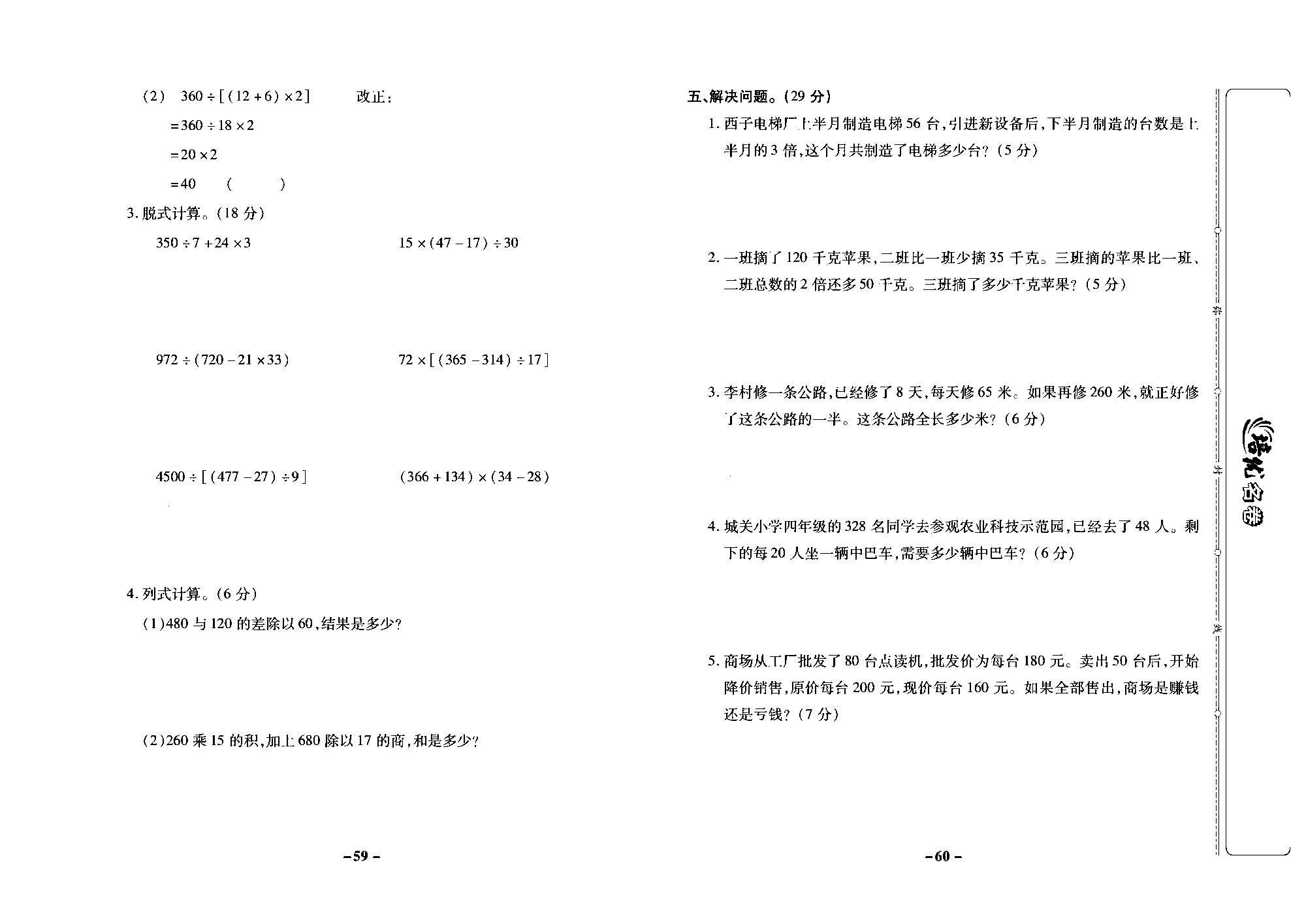 培优名卷四年级上册数学苏教版去答案版_第七周培优测评卷(整数四则混合运算).pdf