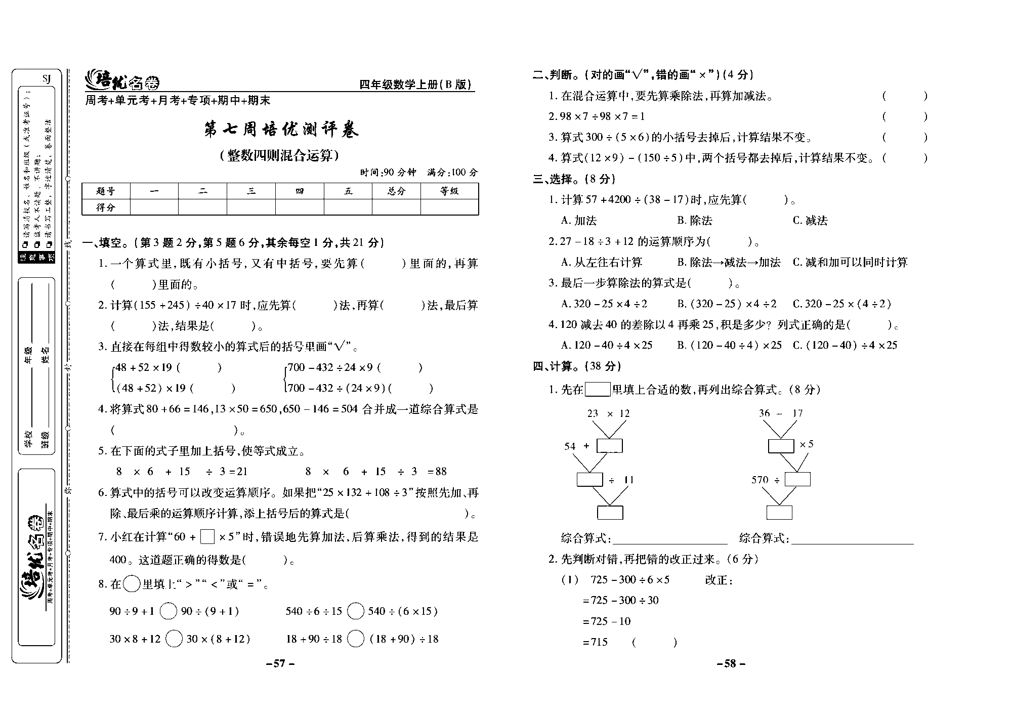 培优名卷四年级上册数学苏教版去答案版_第七周培优测评卷(整数四则混合运算).pdf