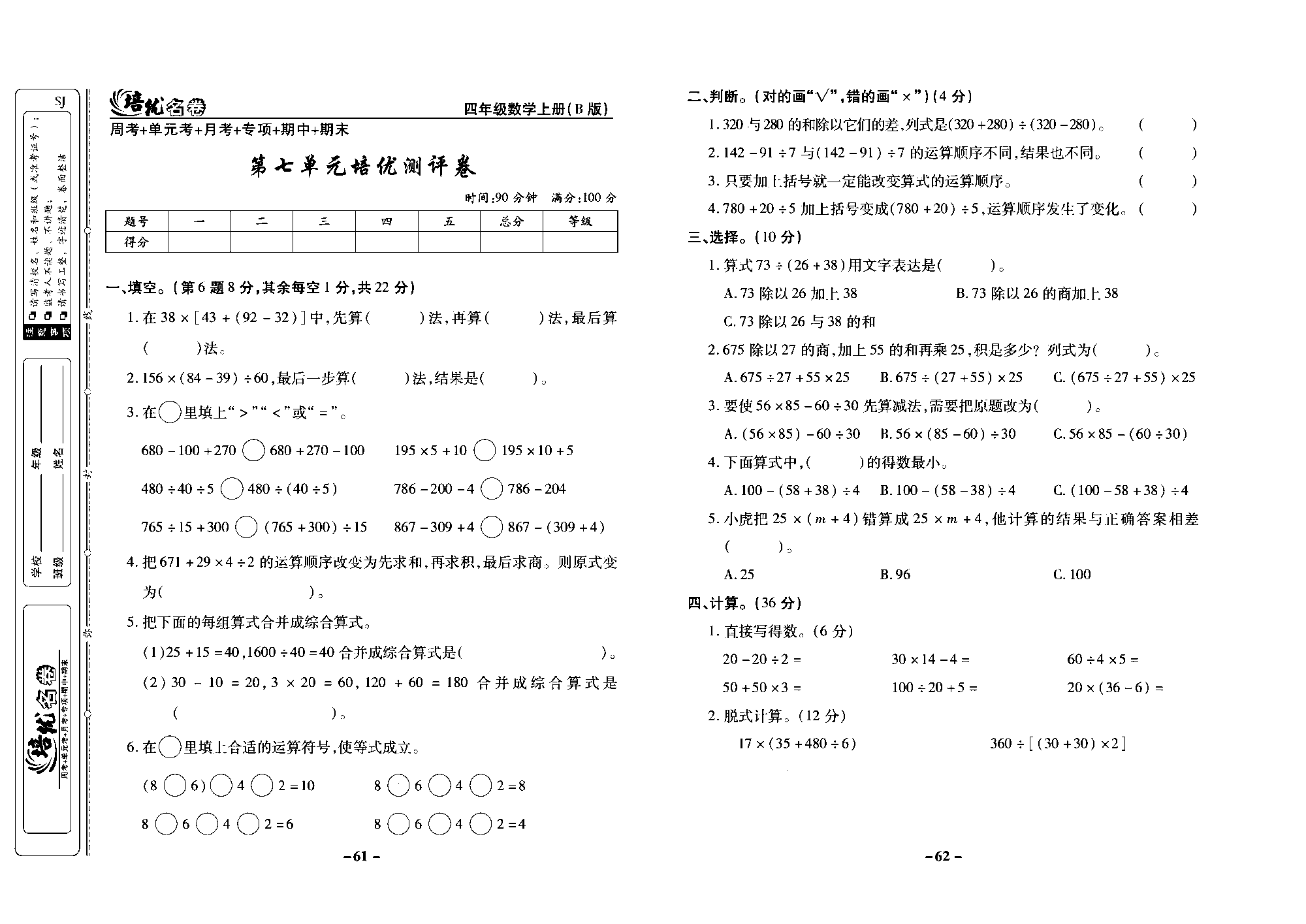 培优名卷四年级上册数学苏教版去答案版_第七单元培优测评卷.pdf