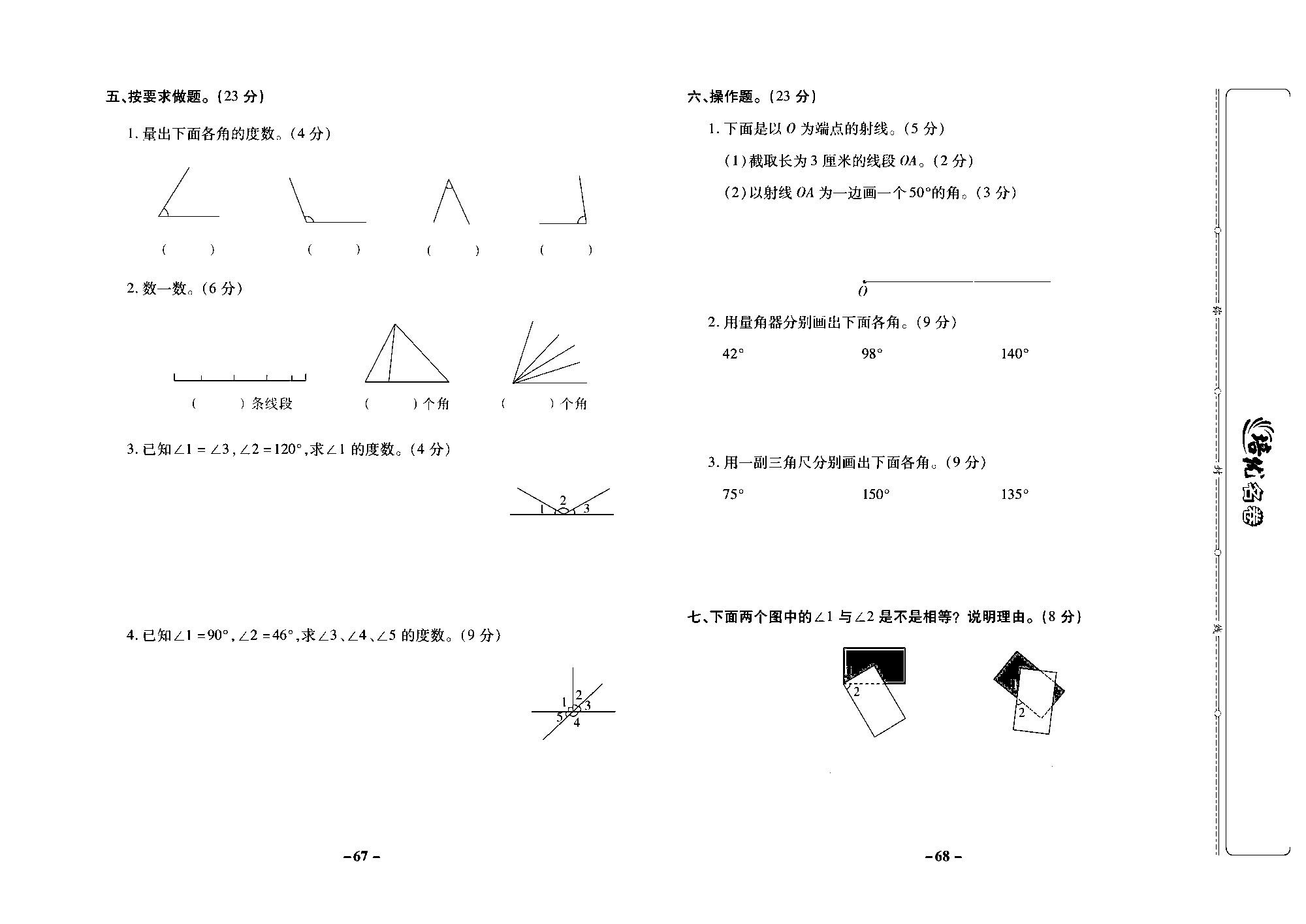 培优名卷四年级上册数学苏教版去答案版_第八周培优测评卷(线段、直线、射线和角角的度量  角的分类和画角）.pdf