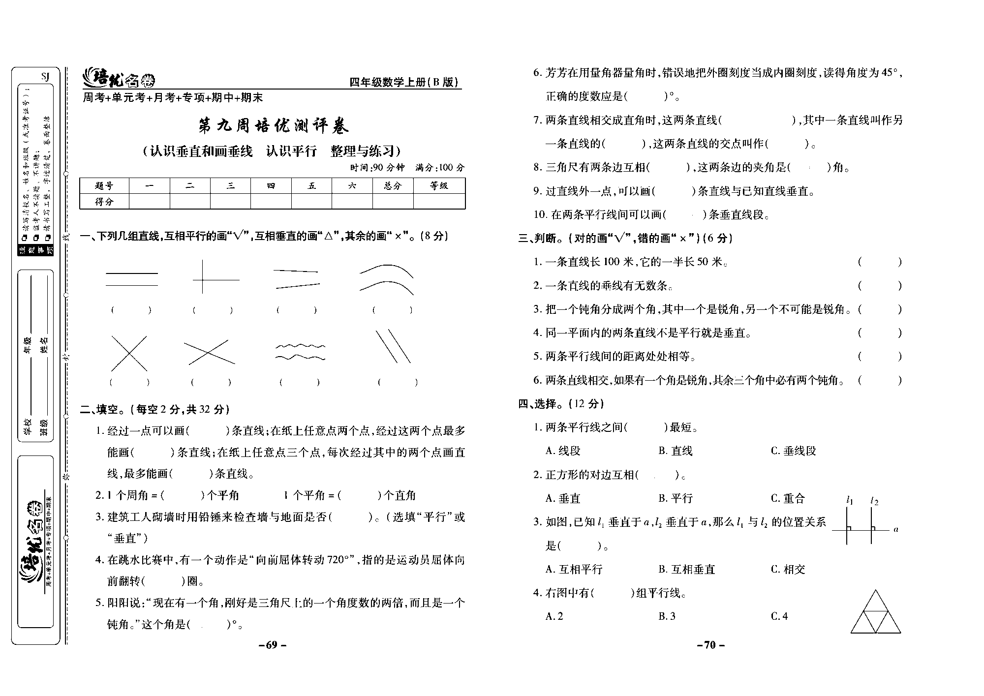 培优名卷四年级上册数学苏教版去答案版_第九周培优测评卷(认识垂直和画垂线  认识平行  整理与练习).pdf