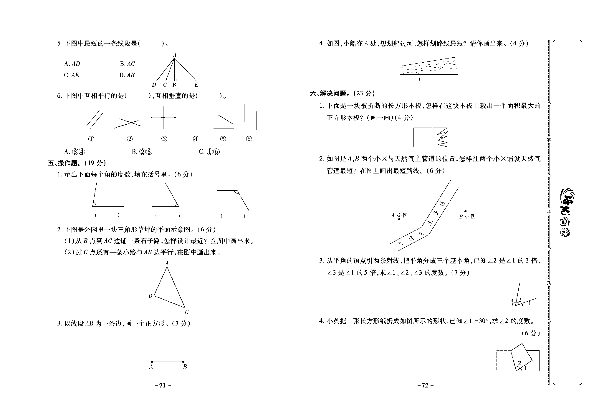 培优名卷四年级上册数学苏教版去答案版_第九周培优测评卷(认识垂直和画垂线  认识平行  整理与练习).pdf