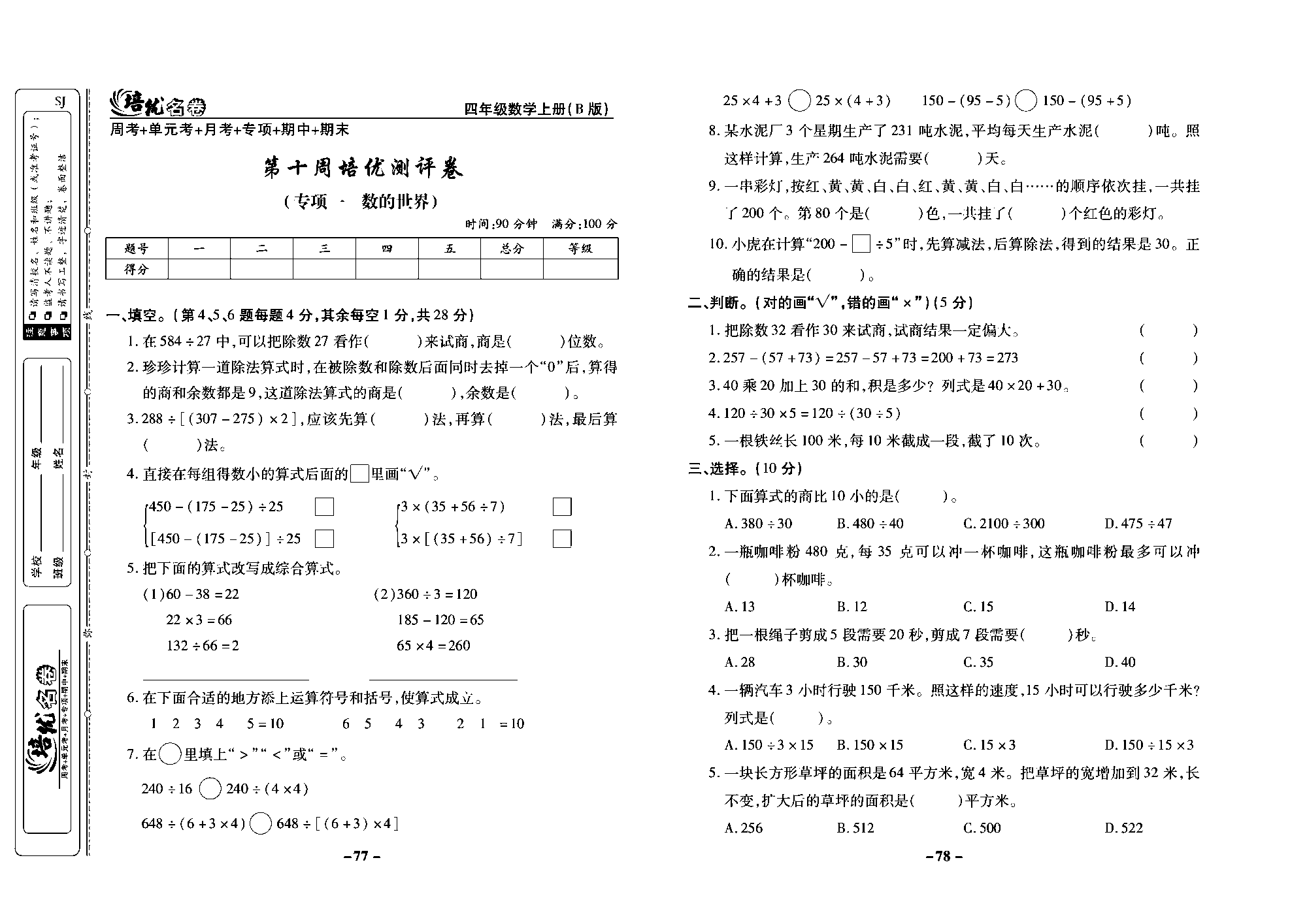 培优名卷四年级上册数学苏教版去答案版_第十周培优测评卷（专项一 数的世界）.pdf