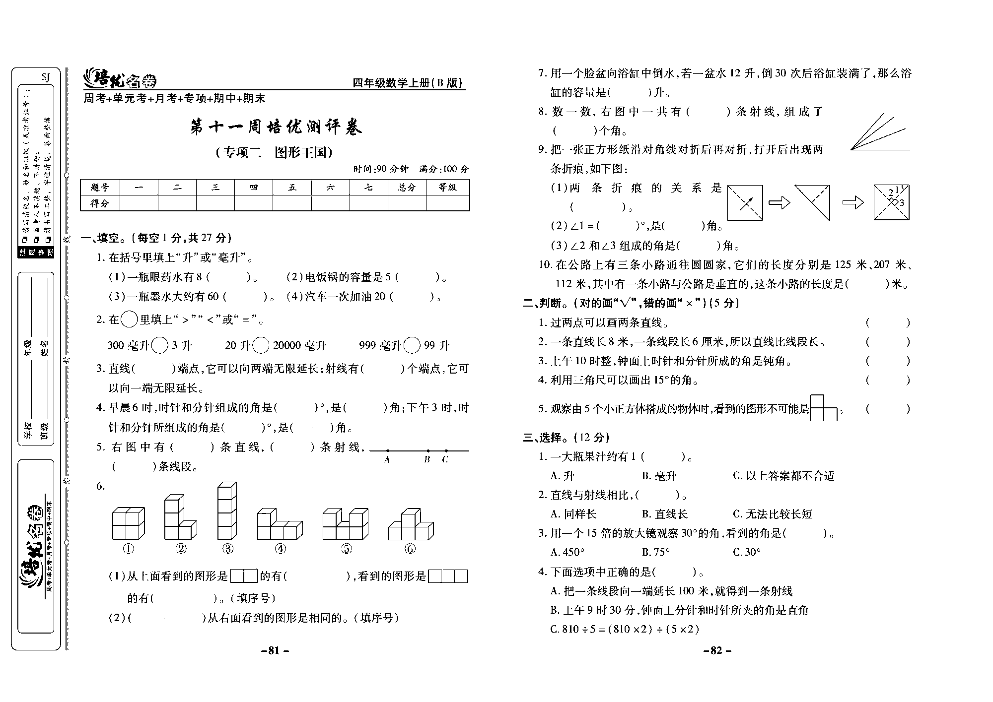 培优名卷四年级上册数学苏教版去答案版_第十一周培优测评卷（专项二 图形王国）.pdf