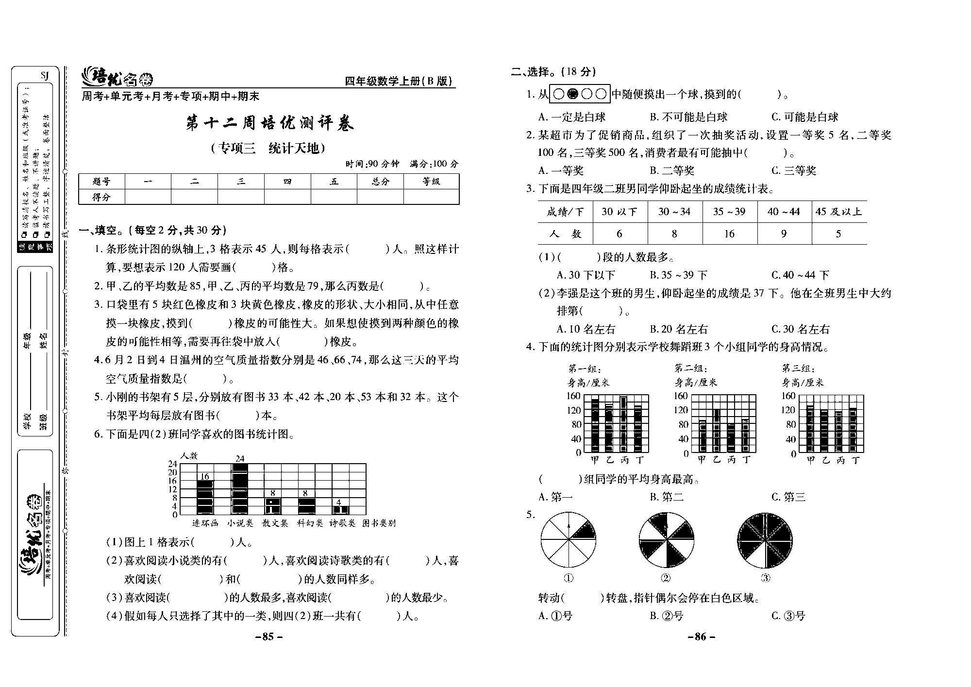 培优名卷四年级上册数学苏教版去答案版_第十二周培优测评卷(专项三 统计天地).pdf