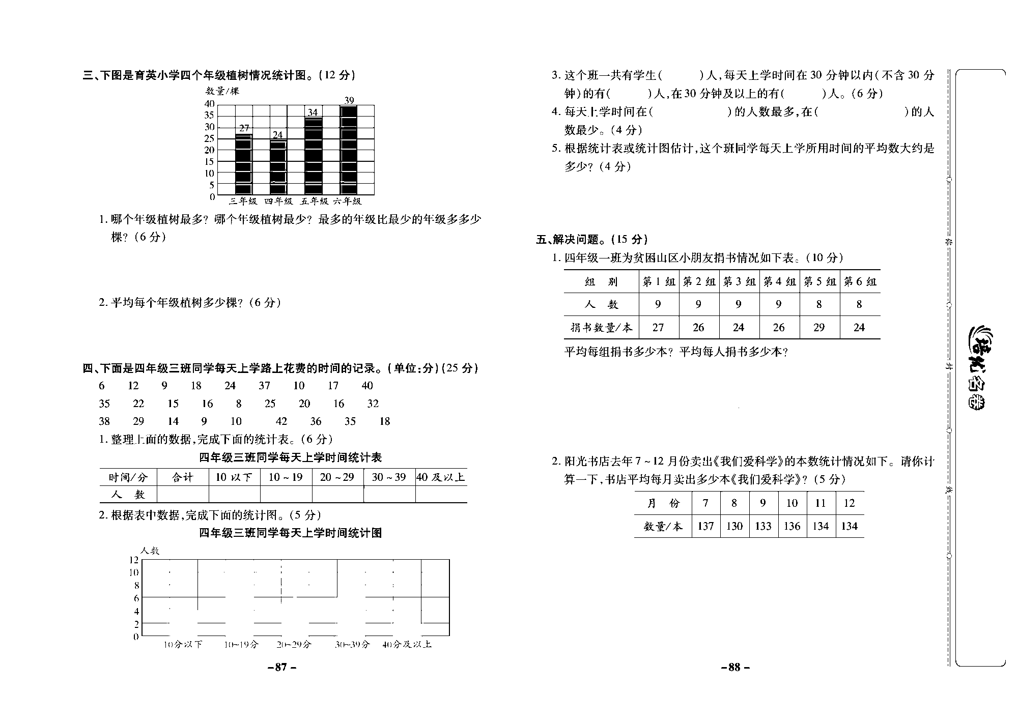 培优名卷四年级上册数学苏教版去答案版_第十二周培优测评卷(专项三 统计天地).pdf