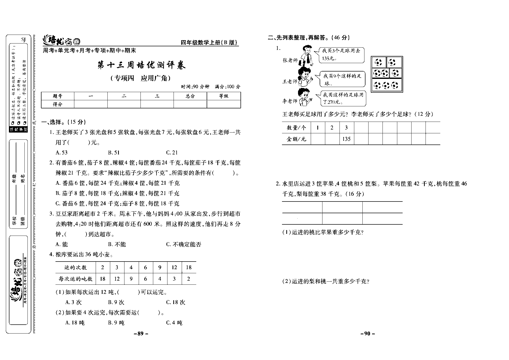 培优名卷四年级上册数学苏教版去答案版_第十三周培优测评卷（专项四 应用广角）.pdf