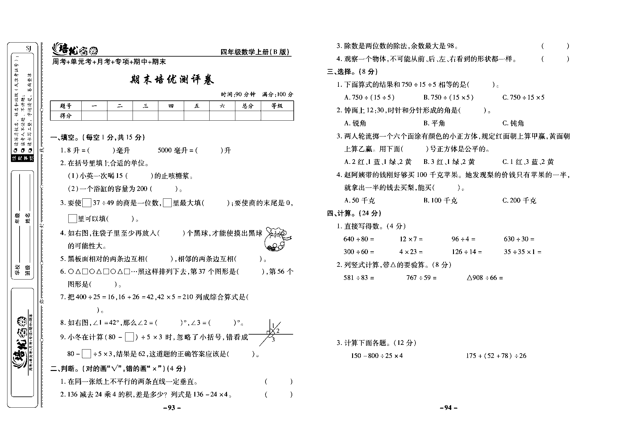 培优名卷四年级上册数学苏教版去答案版_期末培优测评卷.pdf