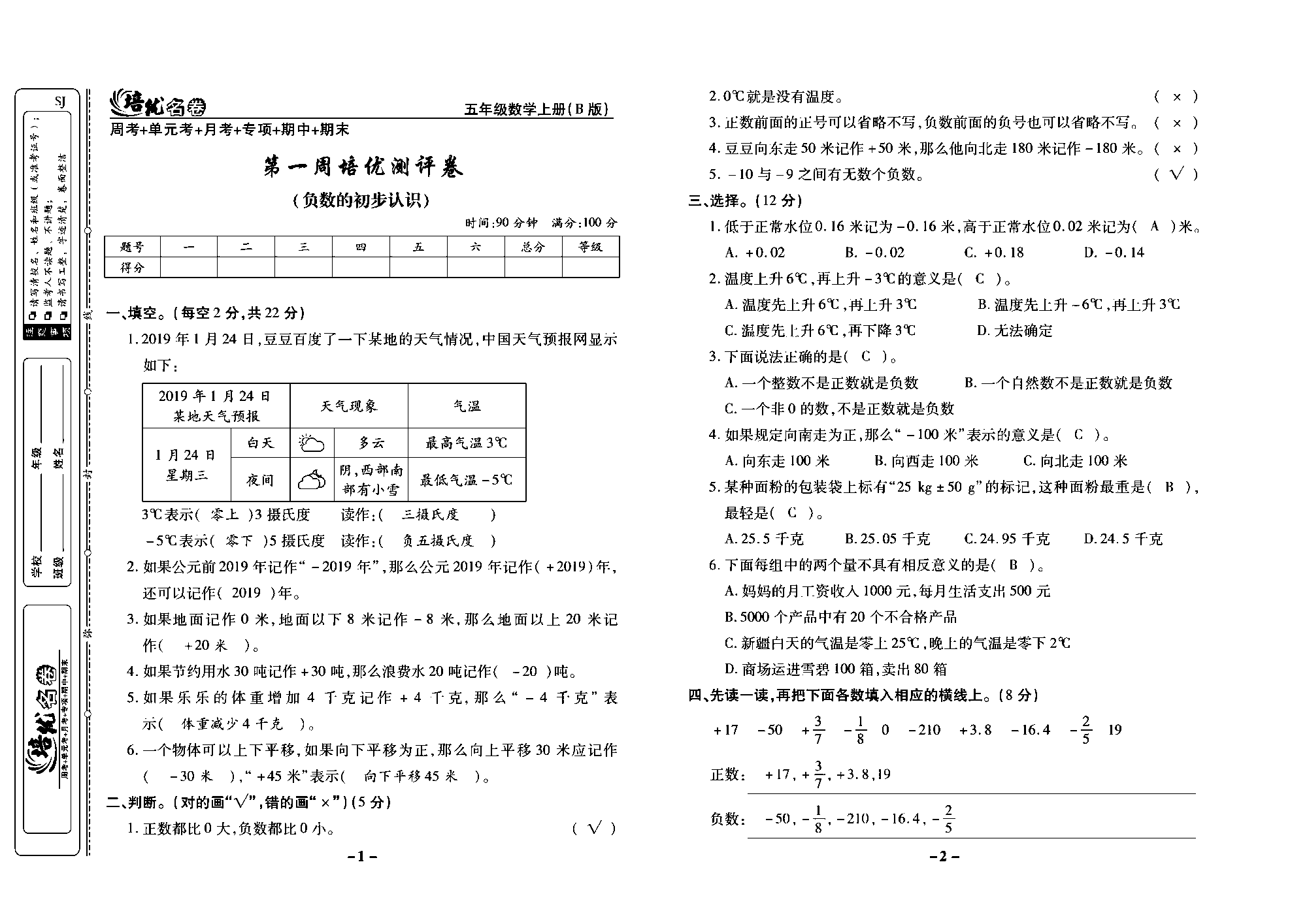 培优名卷五年级上册数学苏教版教师用书（含答案）_第一周培优测评卷(负数的初步认识).pdf