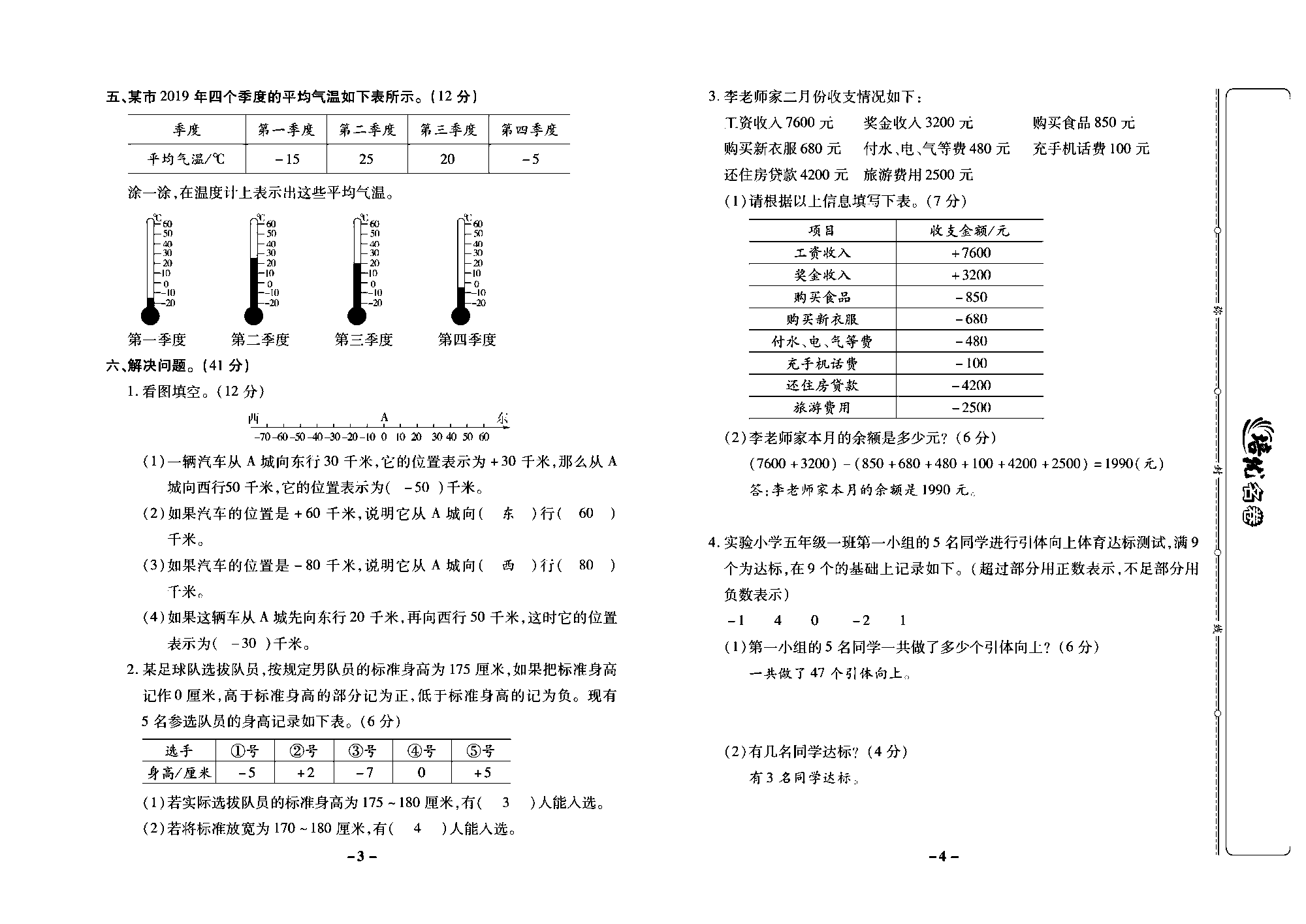 培优名卷五年级上册数学苏教版教师用书（含答案）_第一周培优测评卷(负数的初步认识).pdf