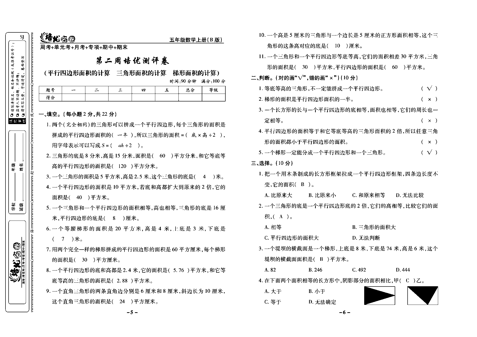 培优名卷五年级上册数学苏教版教师用书（含答案）_第二周培优测评卷（平行四边形面积的计算  三角形面积的计算  梯形面积的计算）.pdf