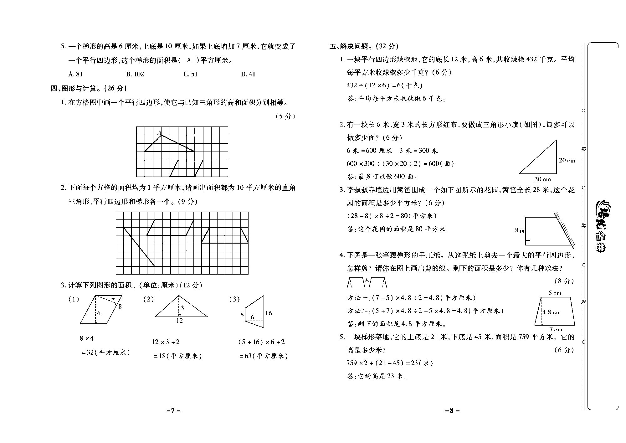 培优名卷五年级上册数学苏教版教师用书（含答案）_第二周培优测评卷（平行四边形面积的计算  三角形面积的计算  梯形面积的计算）.pdf