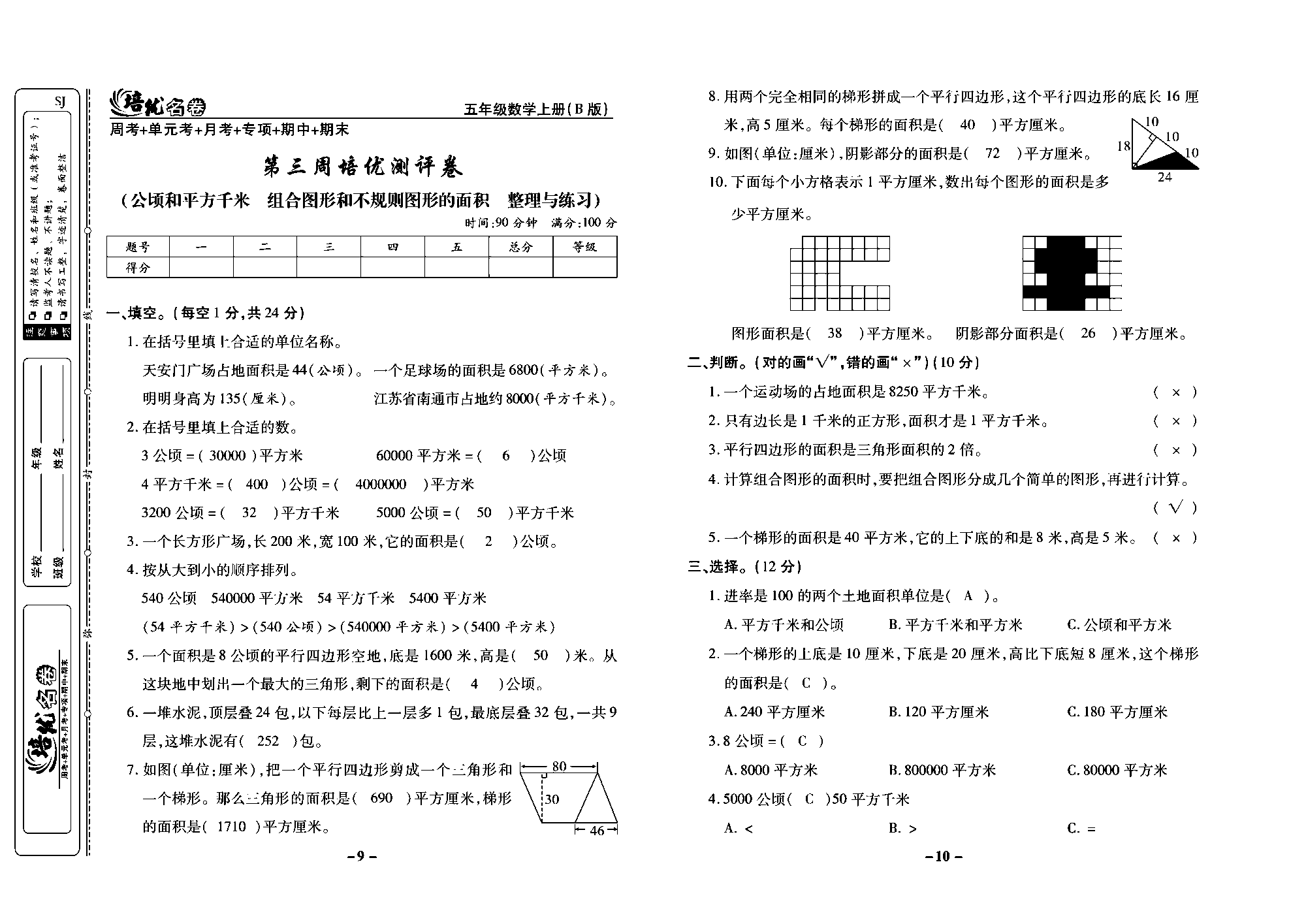 培优名卷五年级上册数学苏教版教师用书（含答案）_第三周培优测评卷(公顷和平方千米  组合图形和不规则图形的面积  整理与练习).pdf