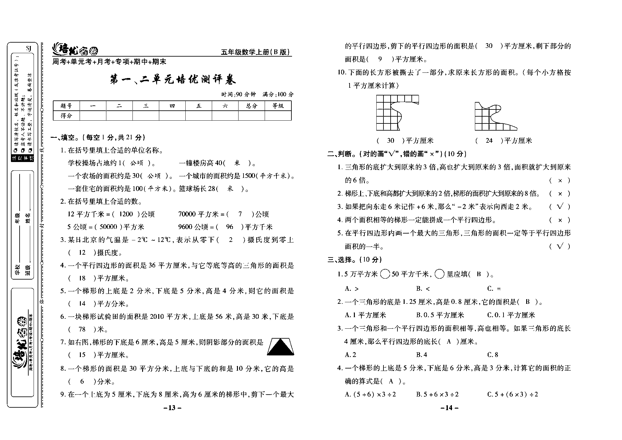 培优名卷五年级上册数学苏教版教师用书（含答案）_第一、二单元培优测评卷.pdf