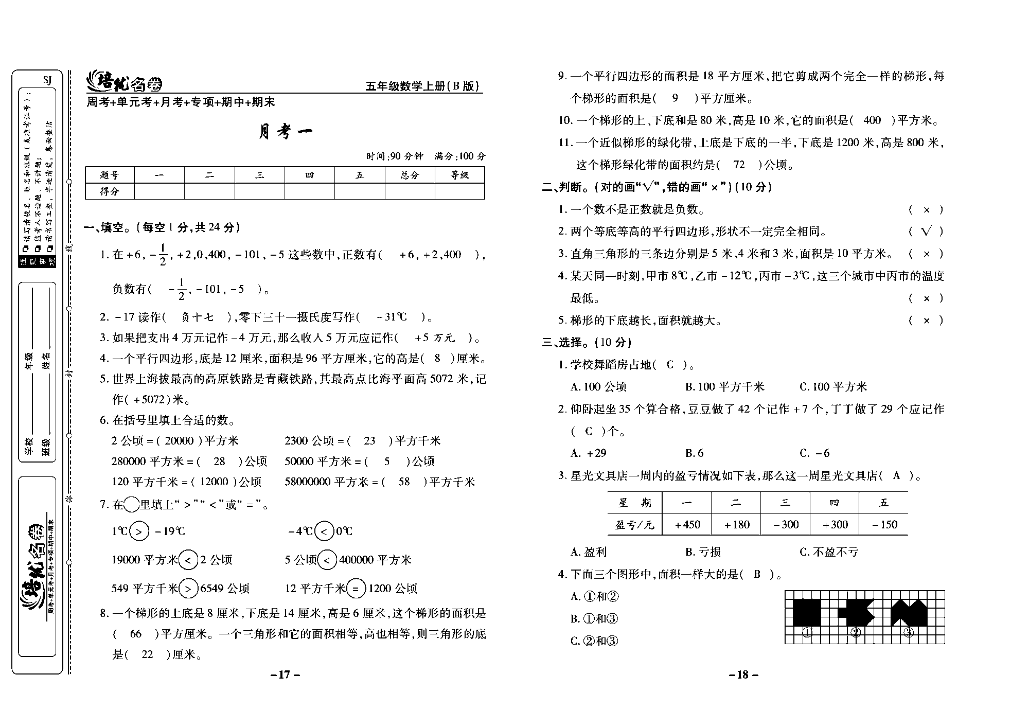 培优名卷五年级上册数学苏教版教师用书（含答案）_月考一.pdf