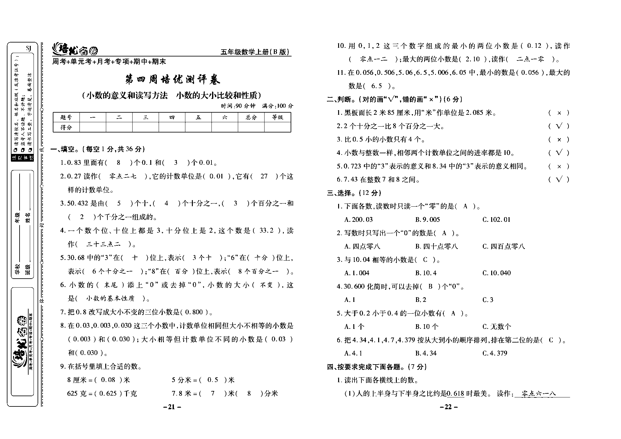 培优名卷五年级上册数学苏教版教师用书（含答案）_第四周培优测评卷（小数的意义和读写方法  小数的大小比较和性质）.pdf