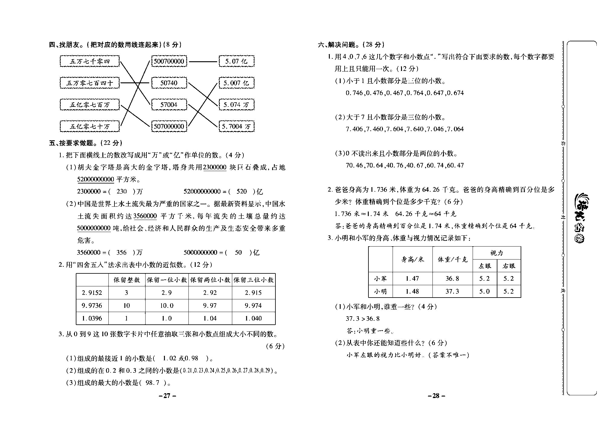 培优名卷五年级上册数学苏教版教师用书（含答案）_第五周培优测评卷（数的改写  小数的近似数  整理与练习）.pdf