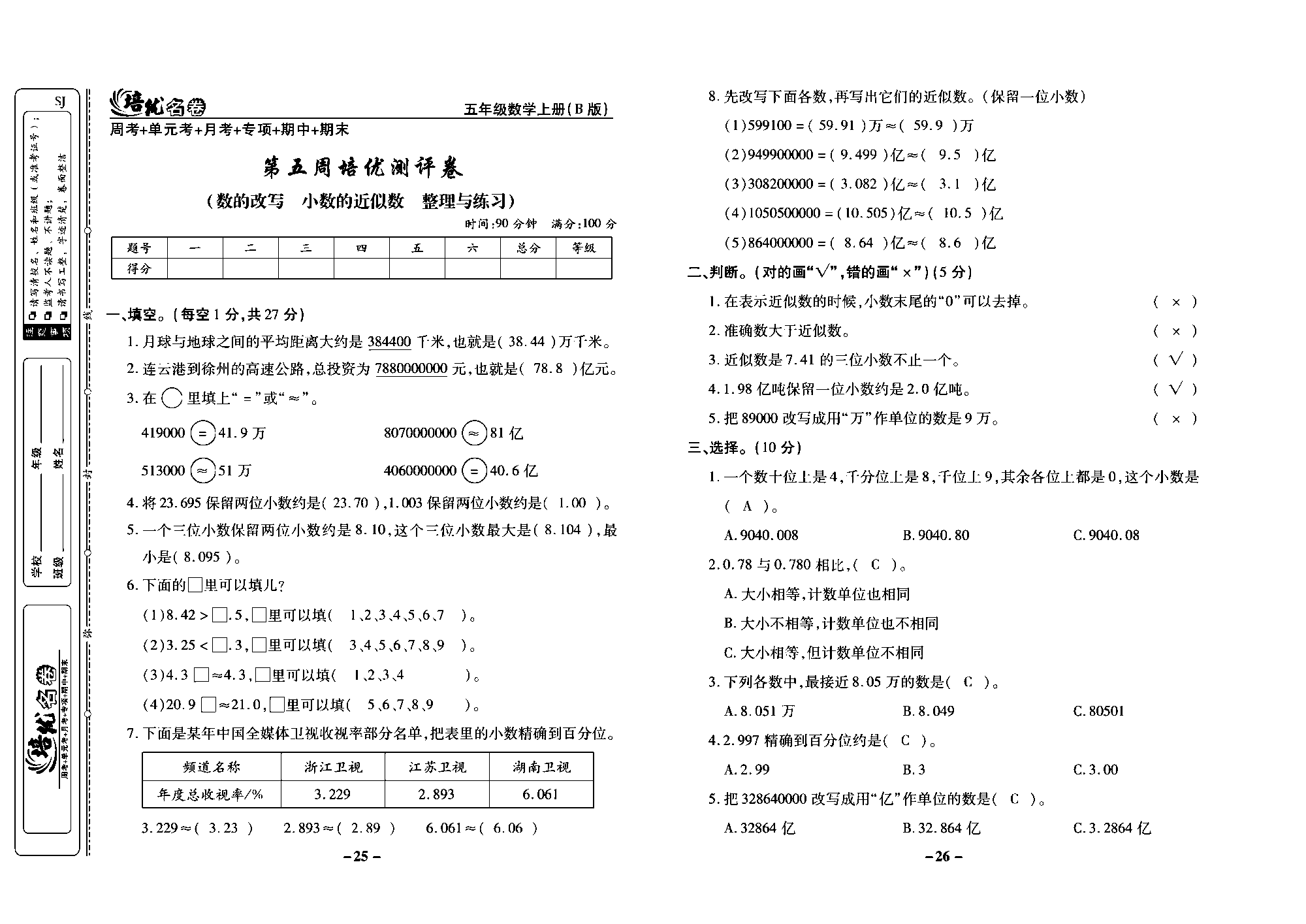 培优名卷五年级上册数学苏教版教师用书（含答案）_第五周培优测评卷（数的改写  小数的近似数  整理与练习）.pdf