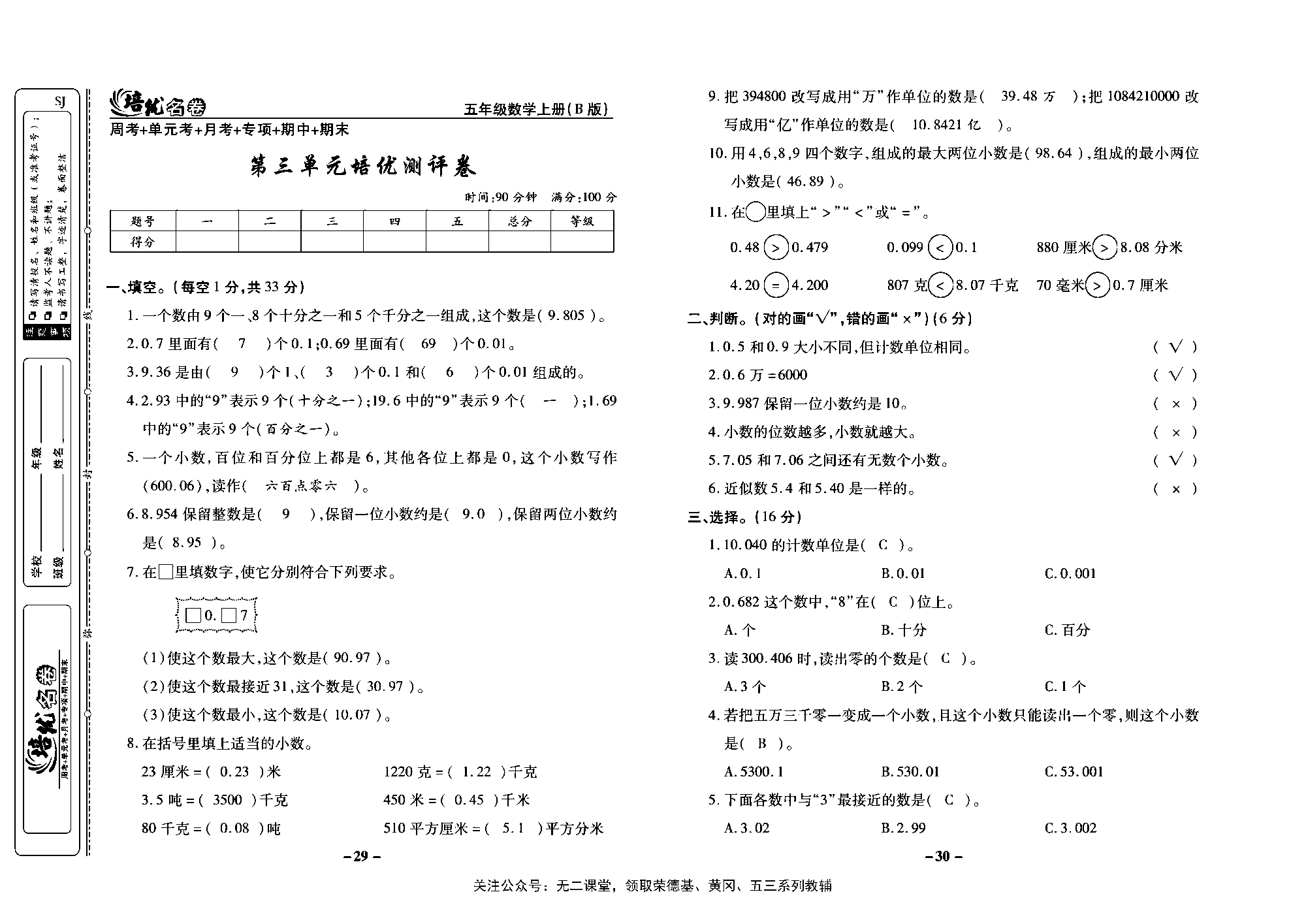 培优名卷五年级上册数学苏教版教师用书（含答案）_第三单元培优测评卷.pdf