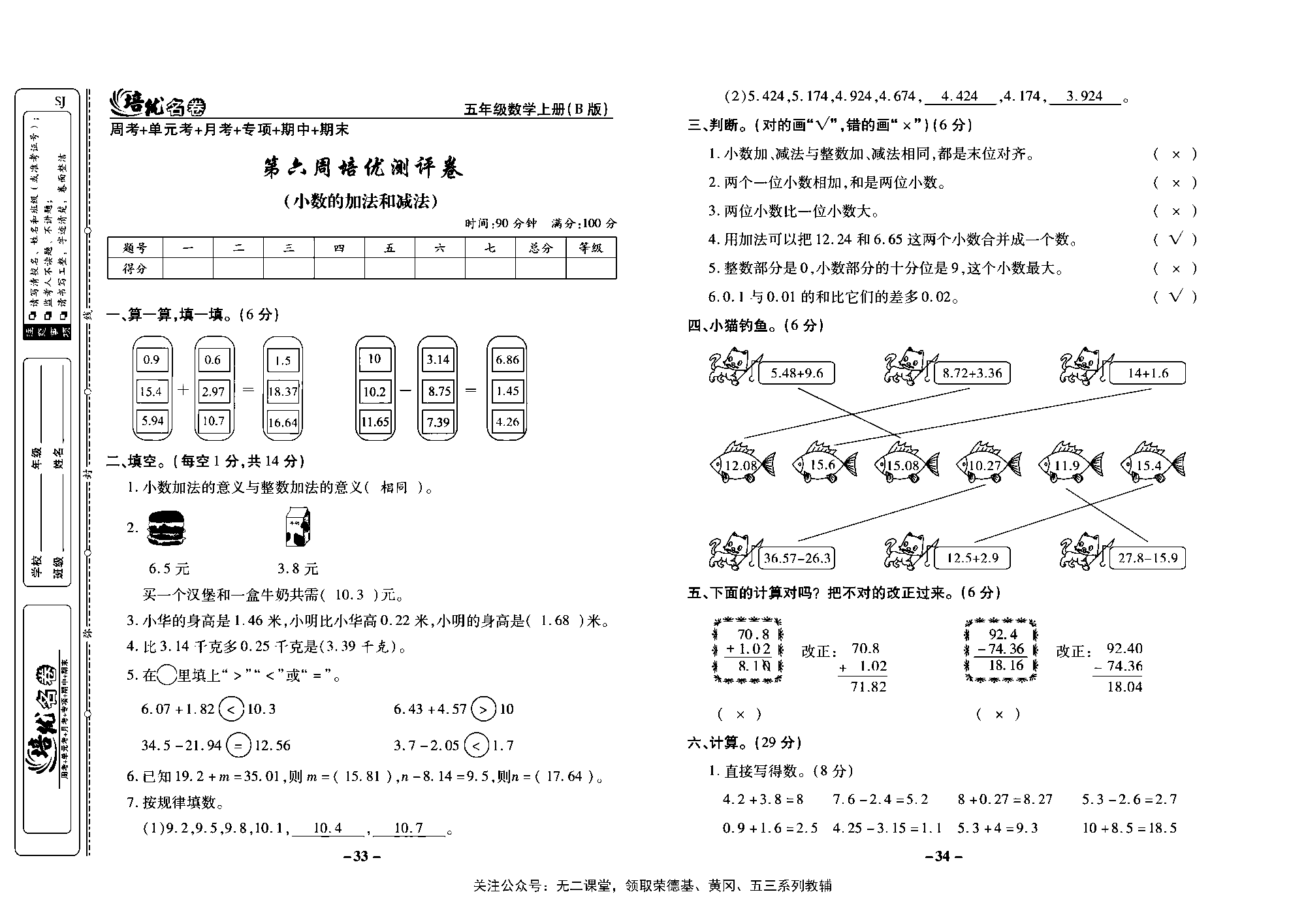 培优名卷五年级上册数学苏教版教师用书（含答案）_第六周培优测评卷（小数的加法和减法）.pdf