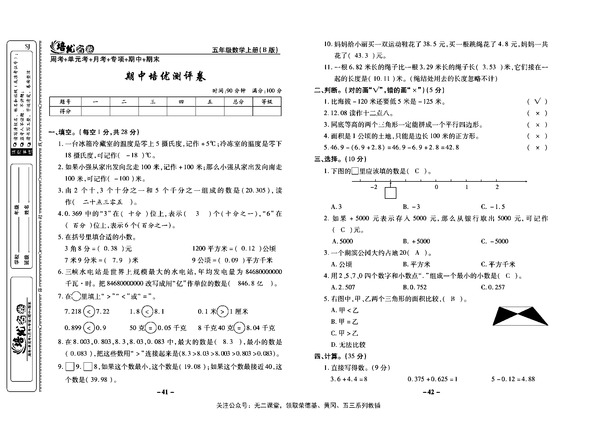 培优名卷五年级上册数学苏教版教师用书（含答案）_期中培优测评卷.pdf