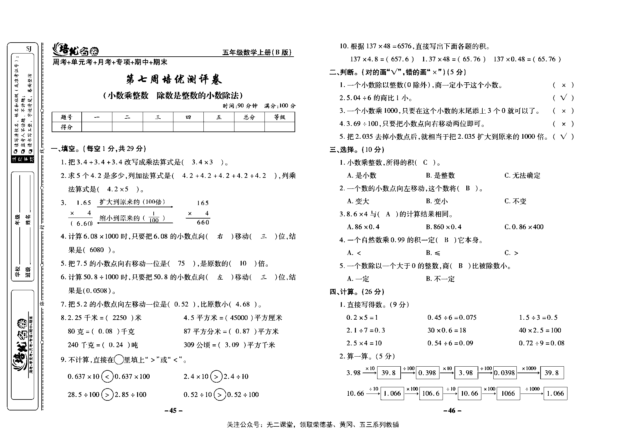 培优名卷五年级上册数学苏教版教师用书（含答案）_第七周培优测评卷（小数乘整数  除数是整数的小数除法）.pdf