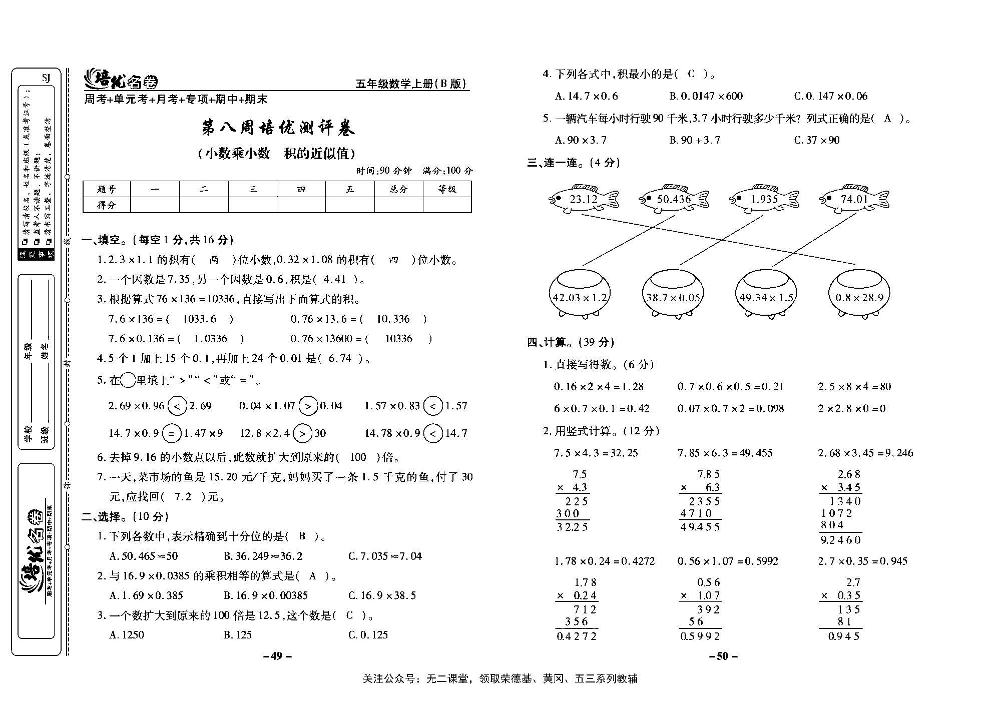 培优名卷五年级上册数学苏教版教师用书（含答案）_第八周培优测评卷（小数乘小数  积的近似值）.pdf