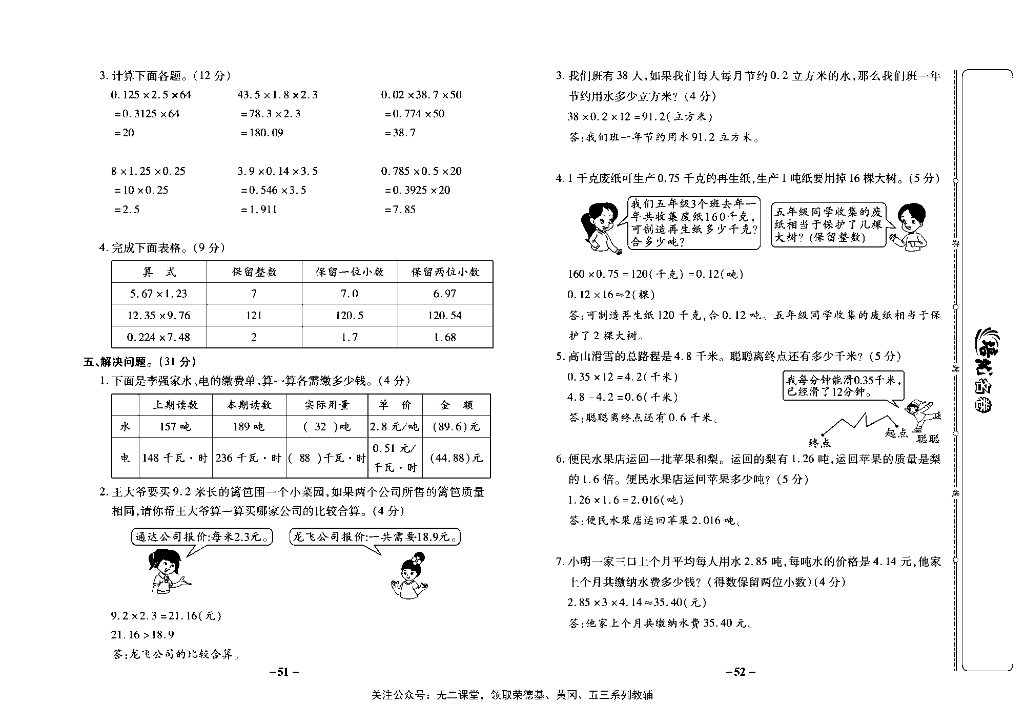 培优名卷五年级上册数学苏教版教师用书（含答案）_第八周培优测评卷（小数乘小数  积的近似值）.pdf