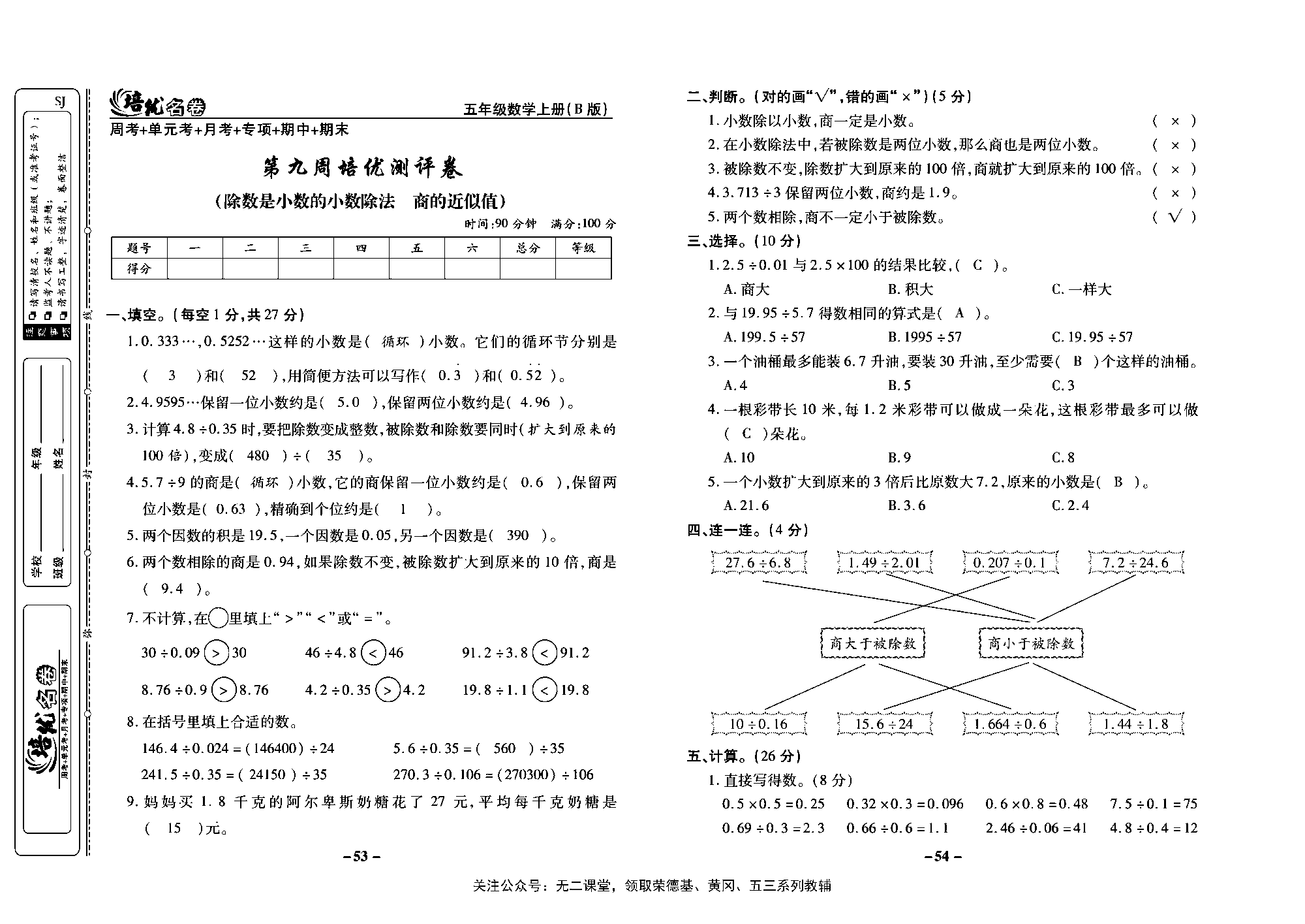 培优名卷五年级上册数学苏教版教师用书（含答案）_第九周培优测评卷（除数是小数的小数除法  商的近似值）.pdf