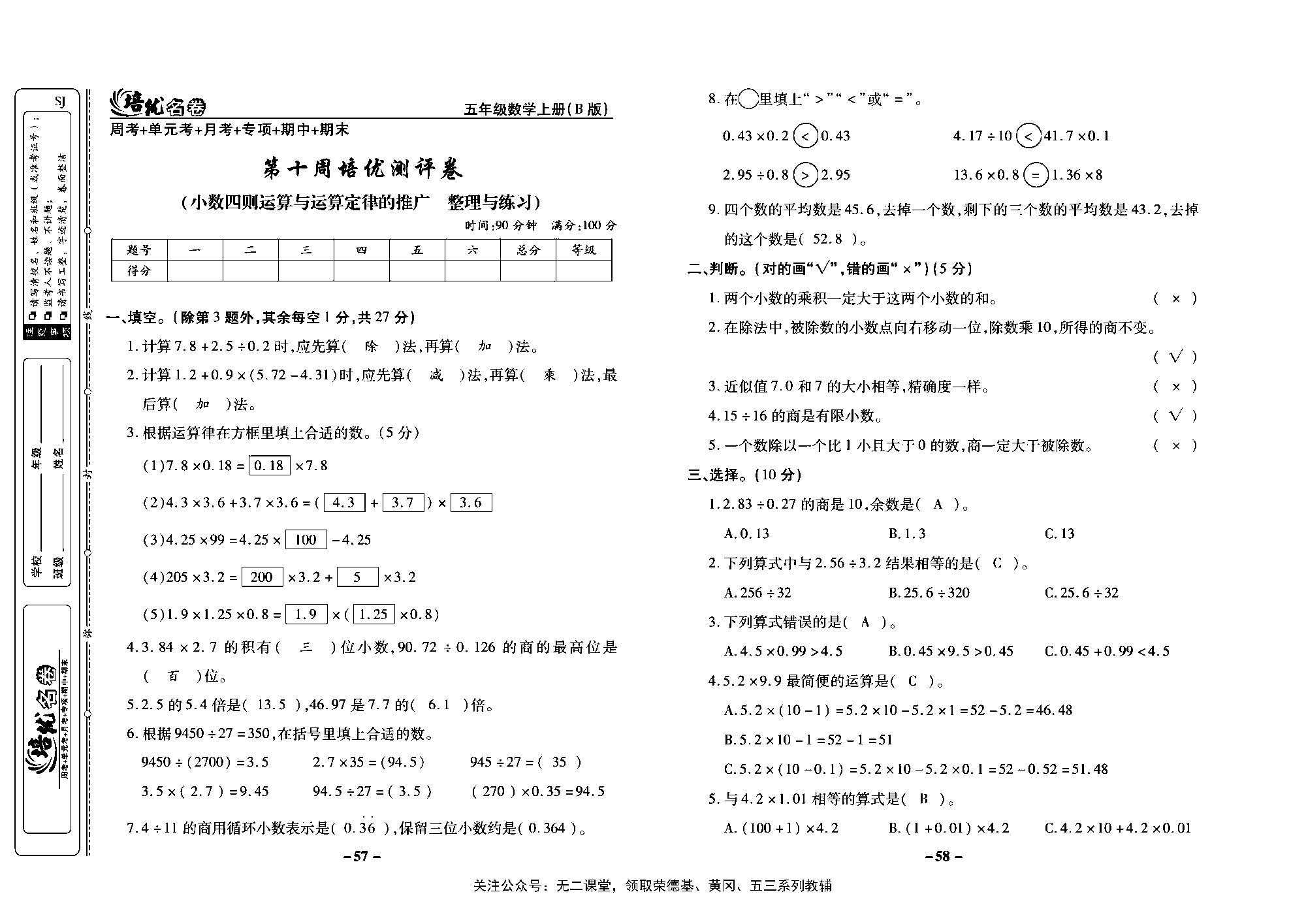 培优名卷五年级上册数学苏教版教师用书（含答案）_第十周培优测评卷(小数四则运算与运算定律的推广  整理与练习).pdf