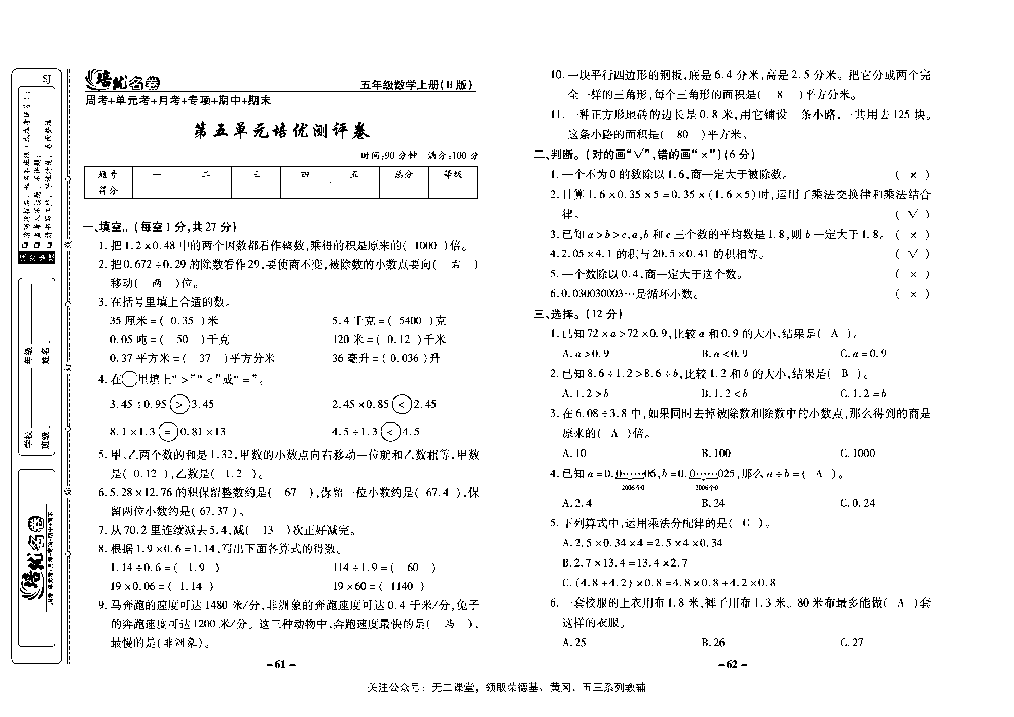 培优名卷五年级上册数学苏教版教师用书（含答案）_第五单元培优测评卷.pdf