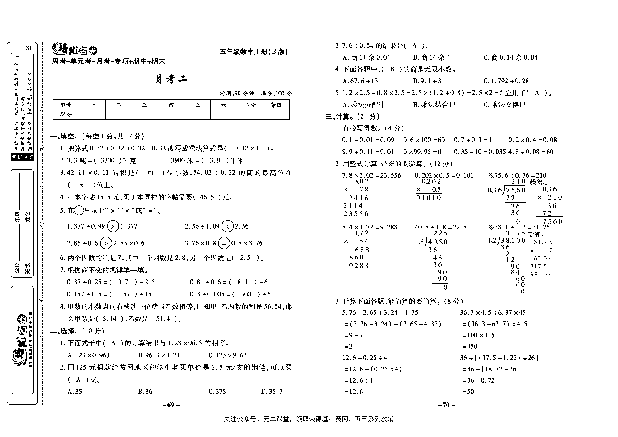 培优名卷五年级上册数学苏教版教师用书（含答案）_月考二.pdf