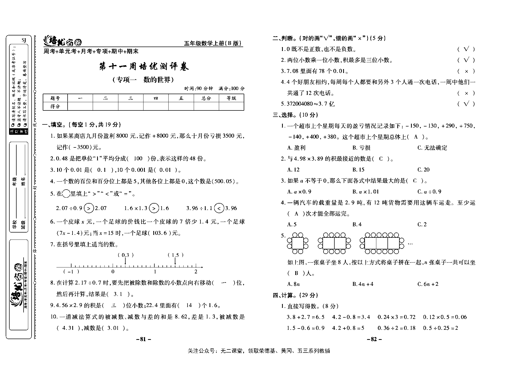 培优名卷五年级上册数学苏教版教师用书（含答案）_第十一周培优测评卷(专项一  数的世界).pdf