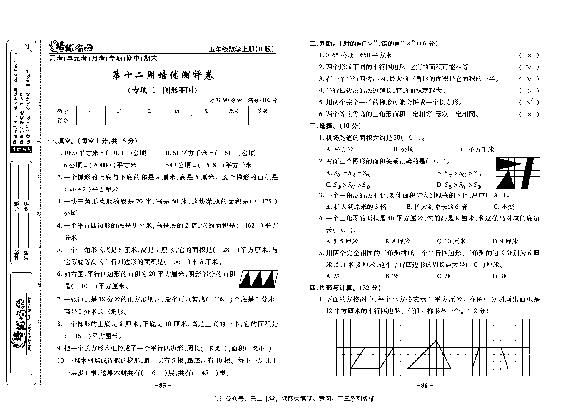 培优名卷五年级上册数学苏教版教师用书（含答案）_第十二周培优测评卷（专项二：图形王国）.pdf