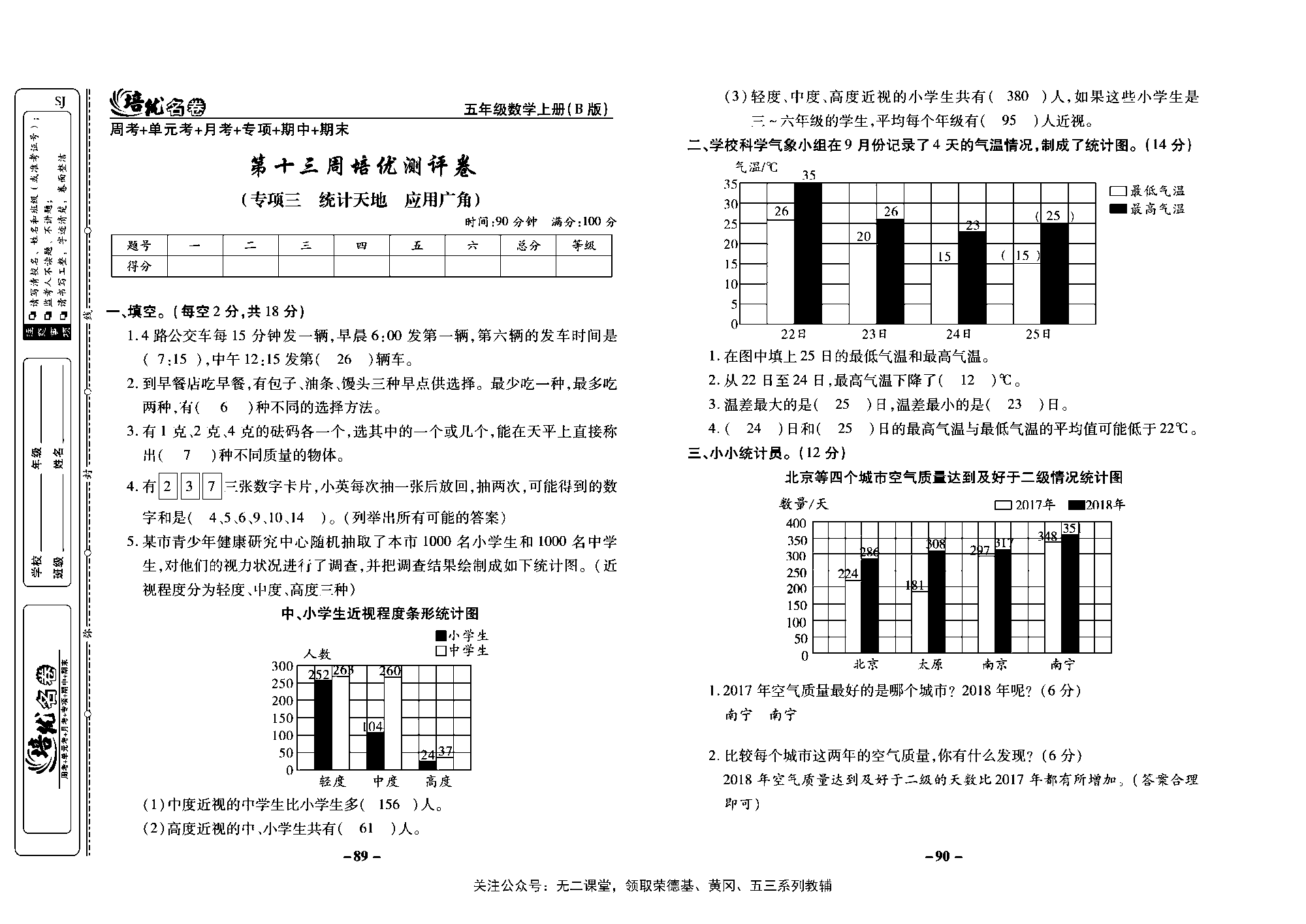 培优名卷五年级上册数学苏教版教师用书（含答案）_第十三周培优测评卷（专项三  统计天地  应用广角）.pdf