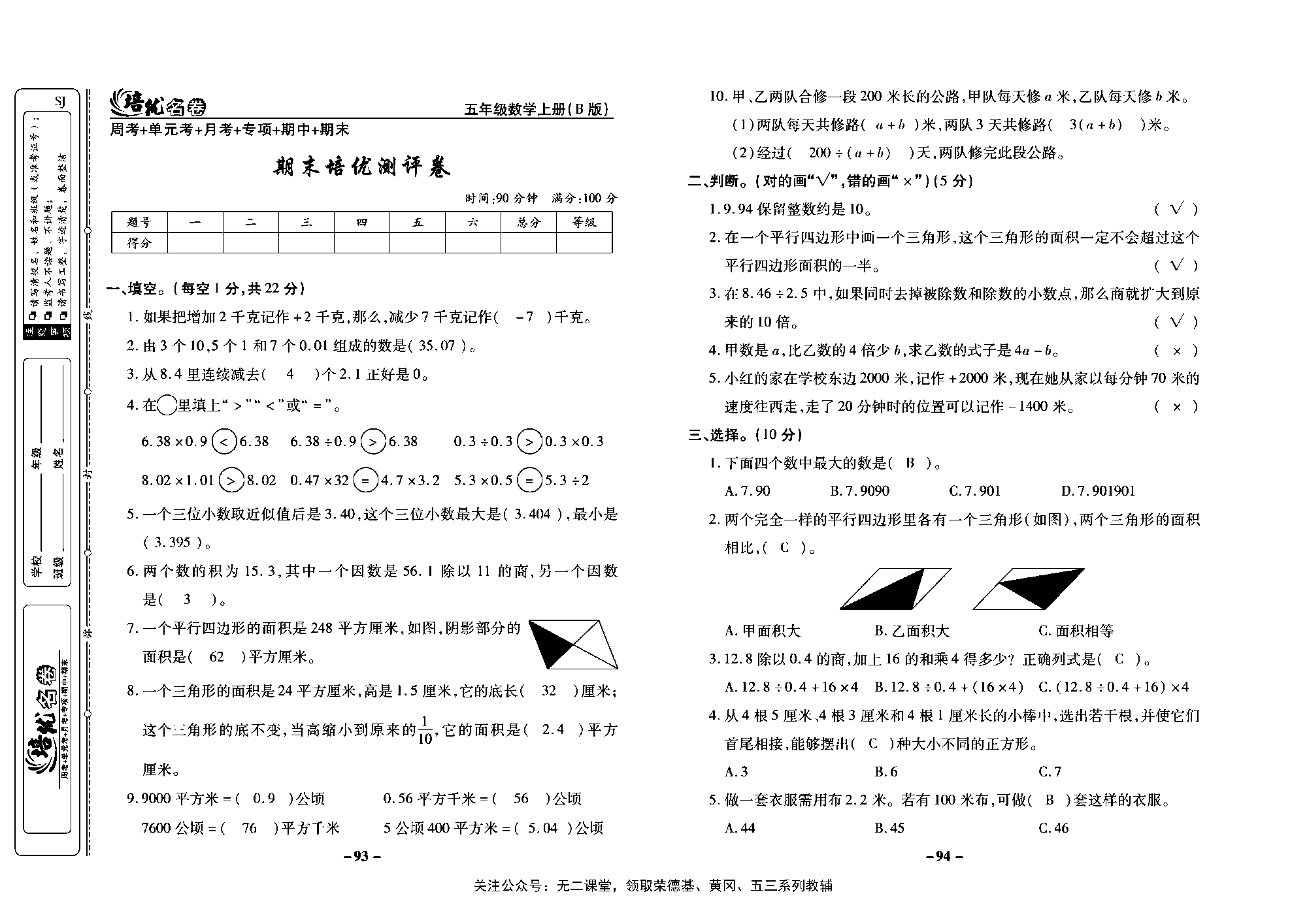 培优名卷五年级上册数学苏教版教师用书（含答案）_期末培优测评卷.pdf