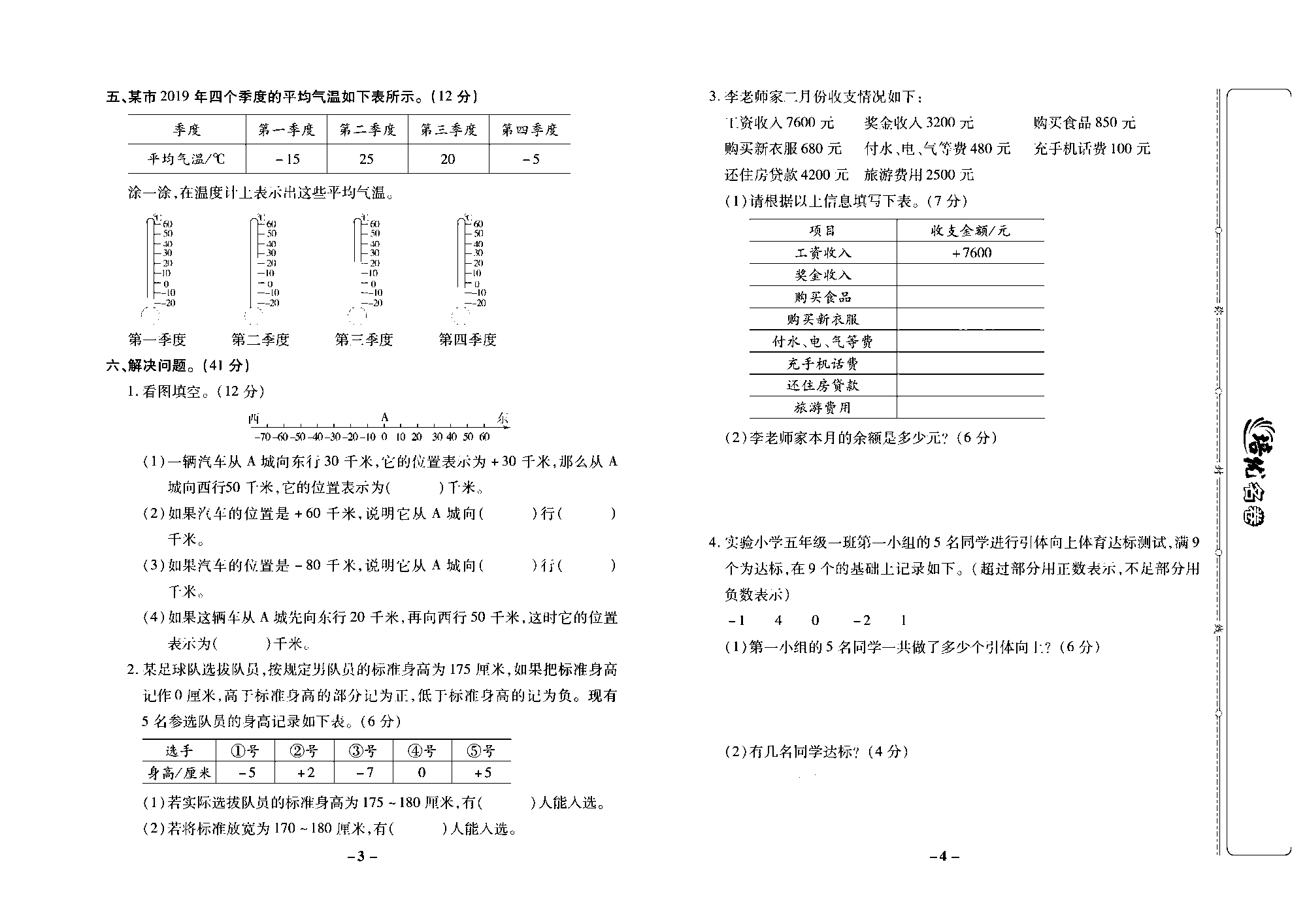 培优名卷五年级上册数学苏教版去答案版_第一周培优测评卷(负数的初步认识).pdf