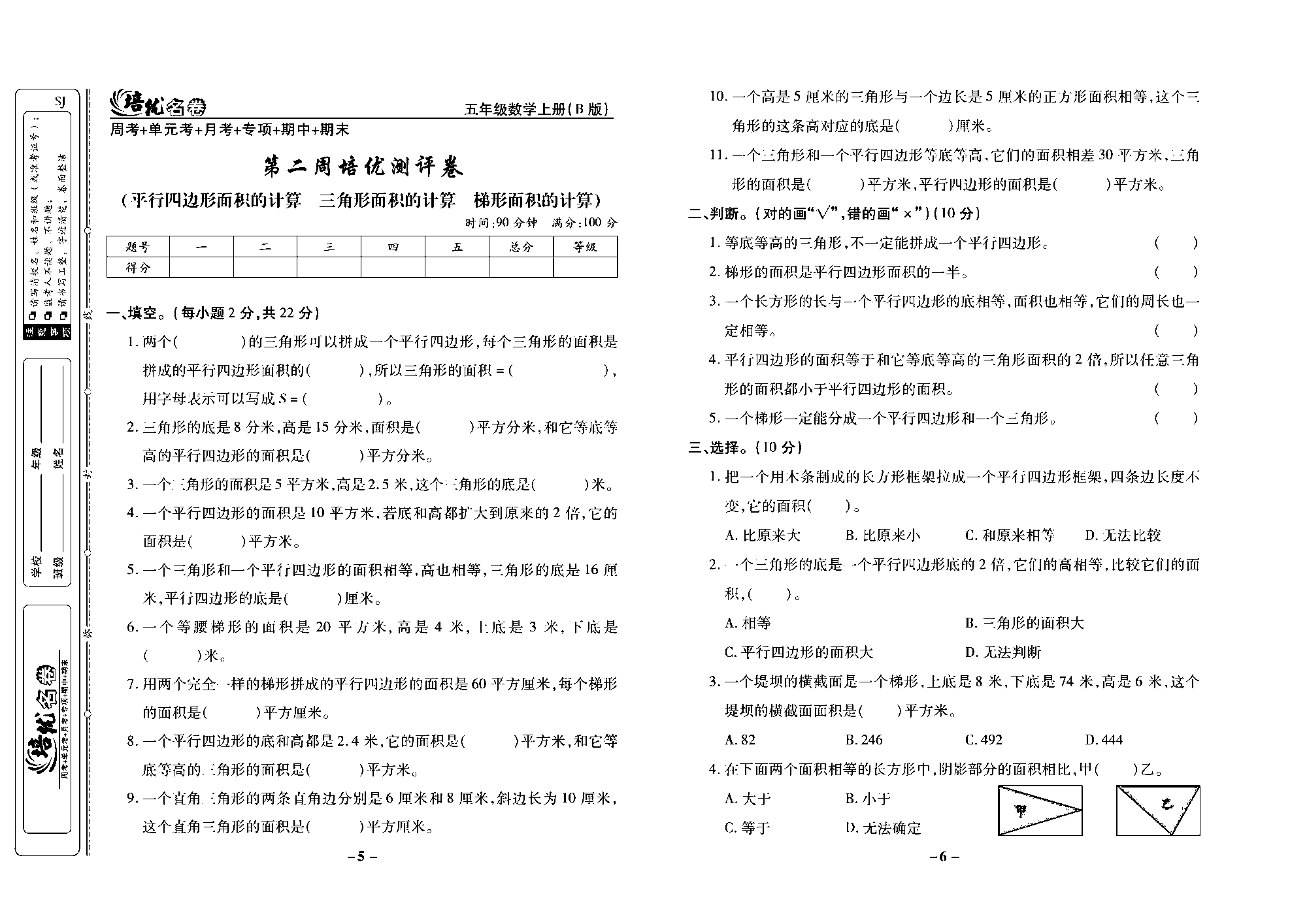 培优名卷五年级上册数学苏教版去答案版_第二周培优测评卷（平行四边形面积的计算  三角形面积的计算  梯形面积的计算）.pdf