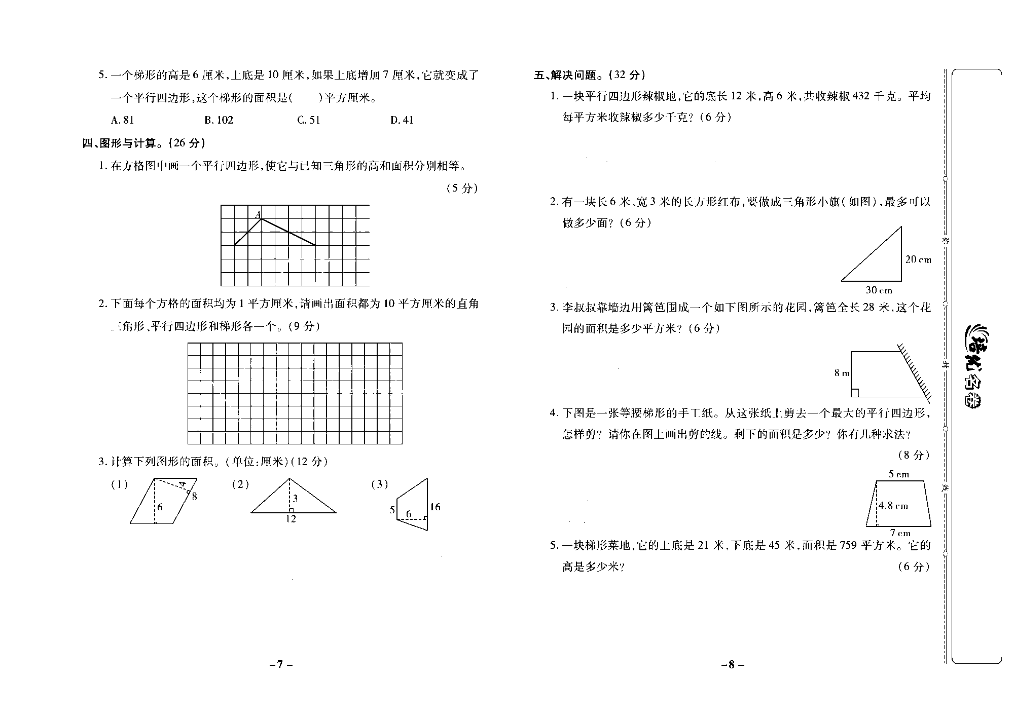 培优名卷五年级上册数学苏教版去答案版_第二周培优测评卷（平行四边形面积的计算  三角形面积的计算  梯形面积的计算）.pdf