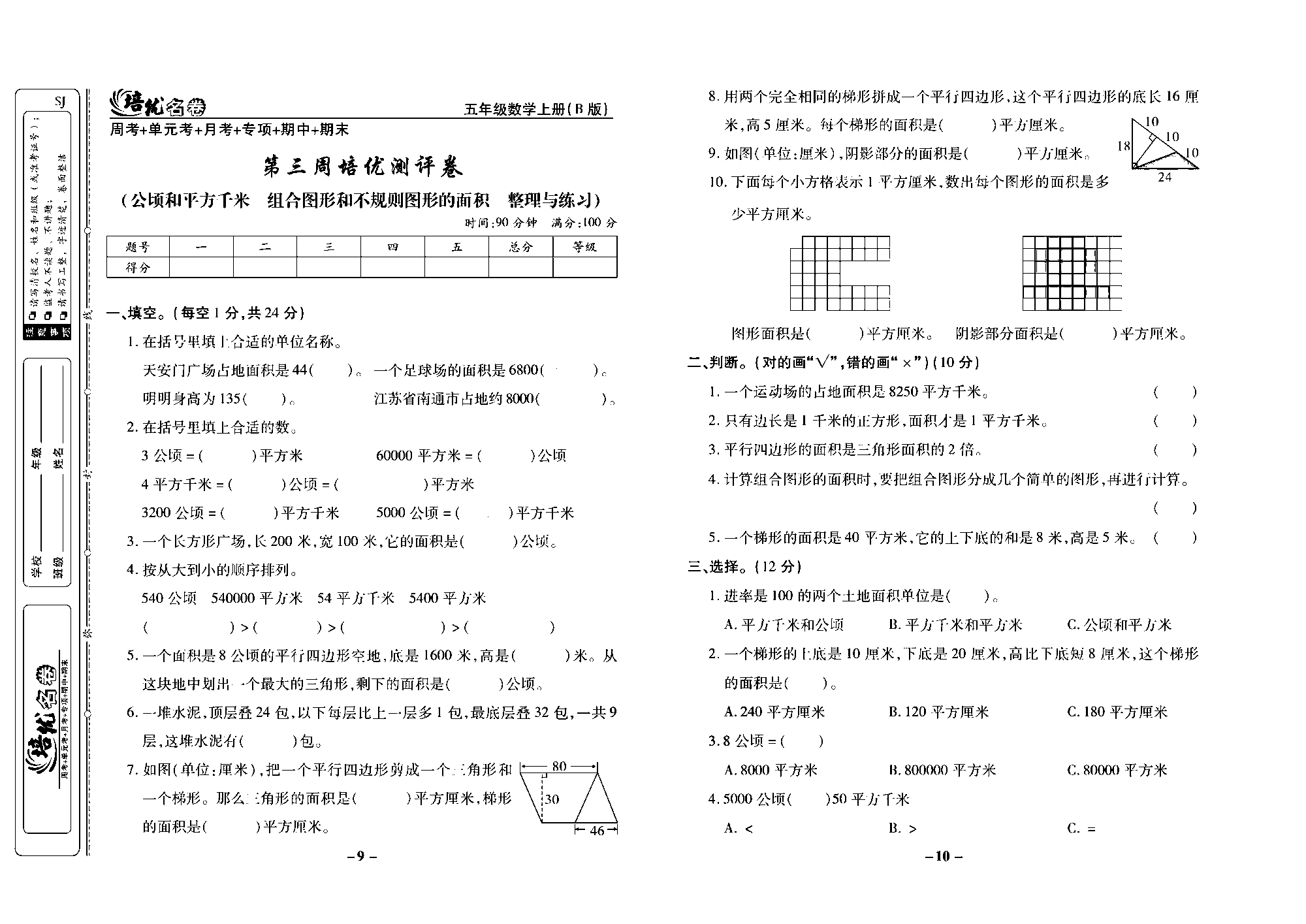 培优名卷五年级上册数学苏教版去答案版_第三周培优测评卷(公顷和平方千米  组合图形和不规则图形的面积  整理与练习).pdf