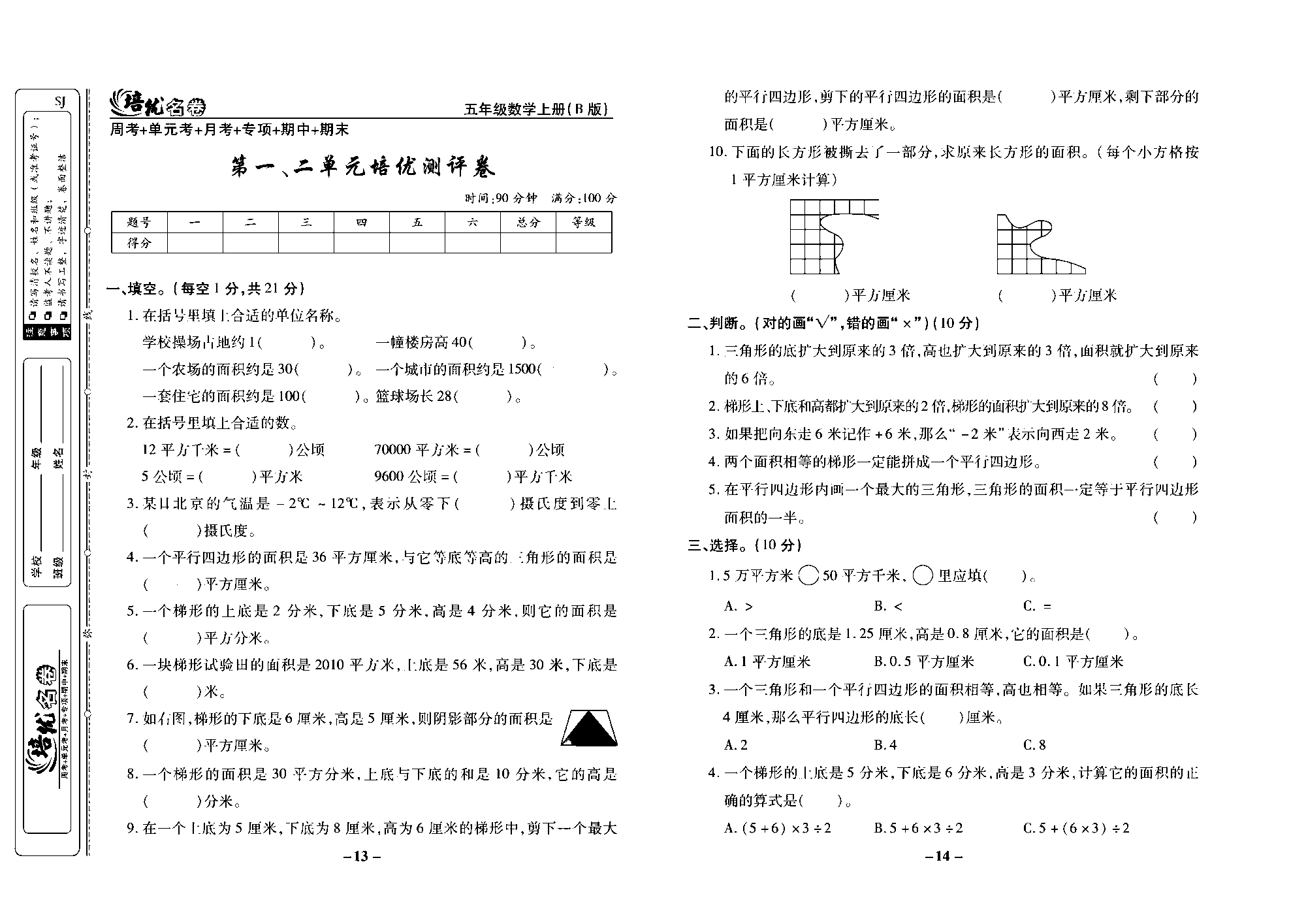 培优名卷五年级上册数学苏教版去答案版_第一、二单元培优测评卷.pdf