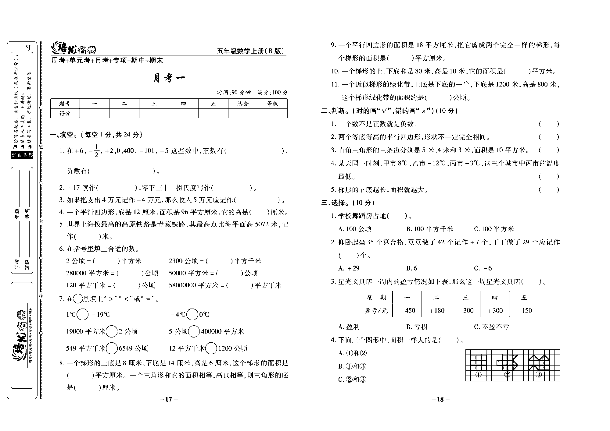 培优名卷五年级上册数学苏教版去答案版_月考一.pdf