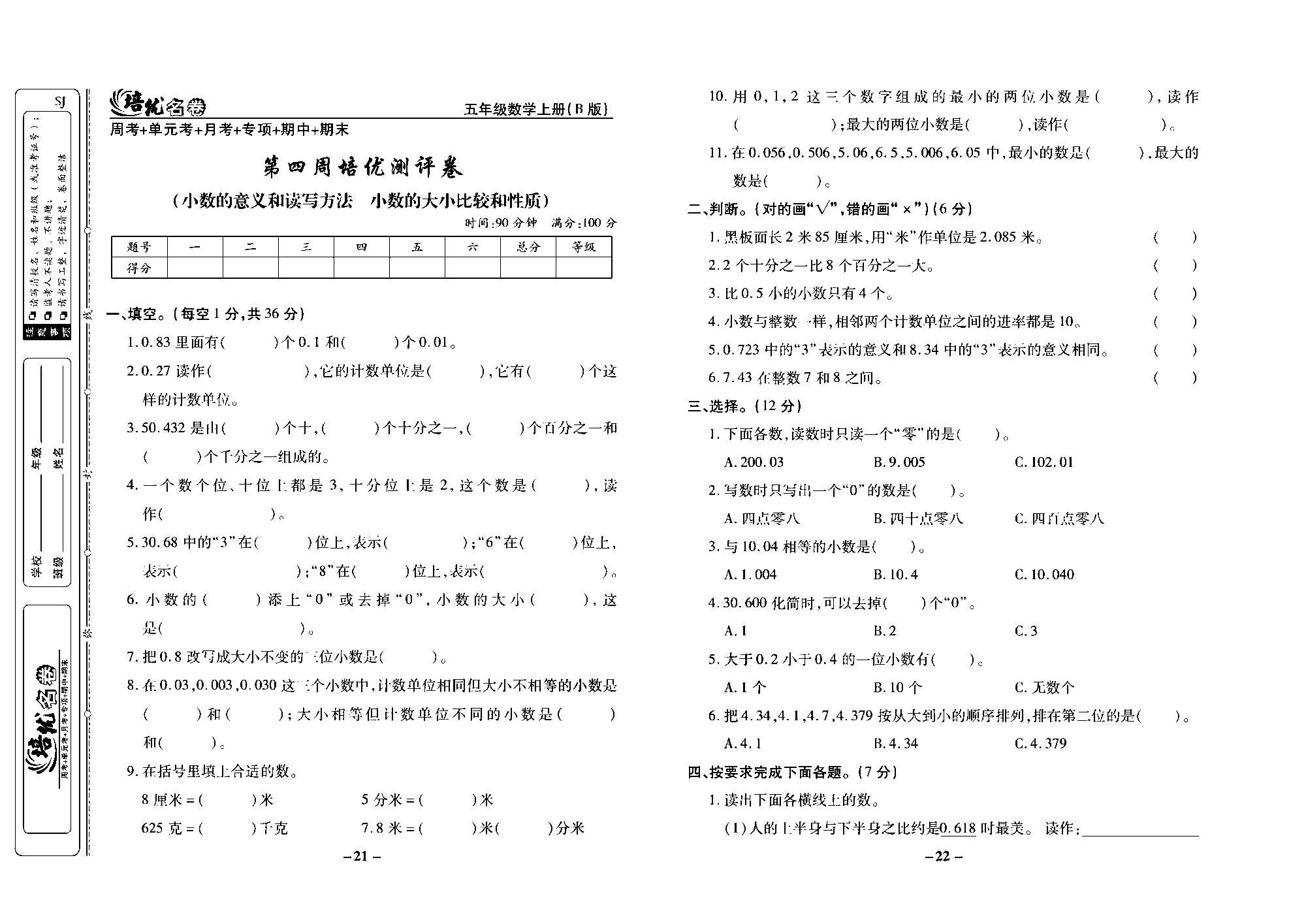 培优名卷五年级上册数学苏教版去答案版_第四周培优测评卷（小数的意义和读写方法  小数的大小比较和性质）.pdf