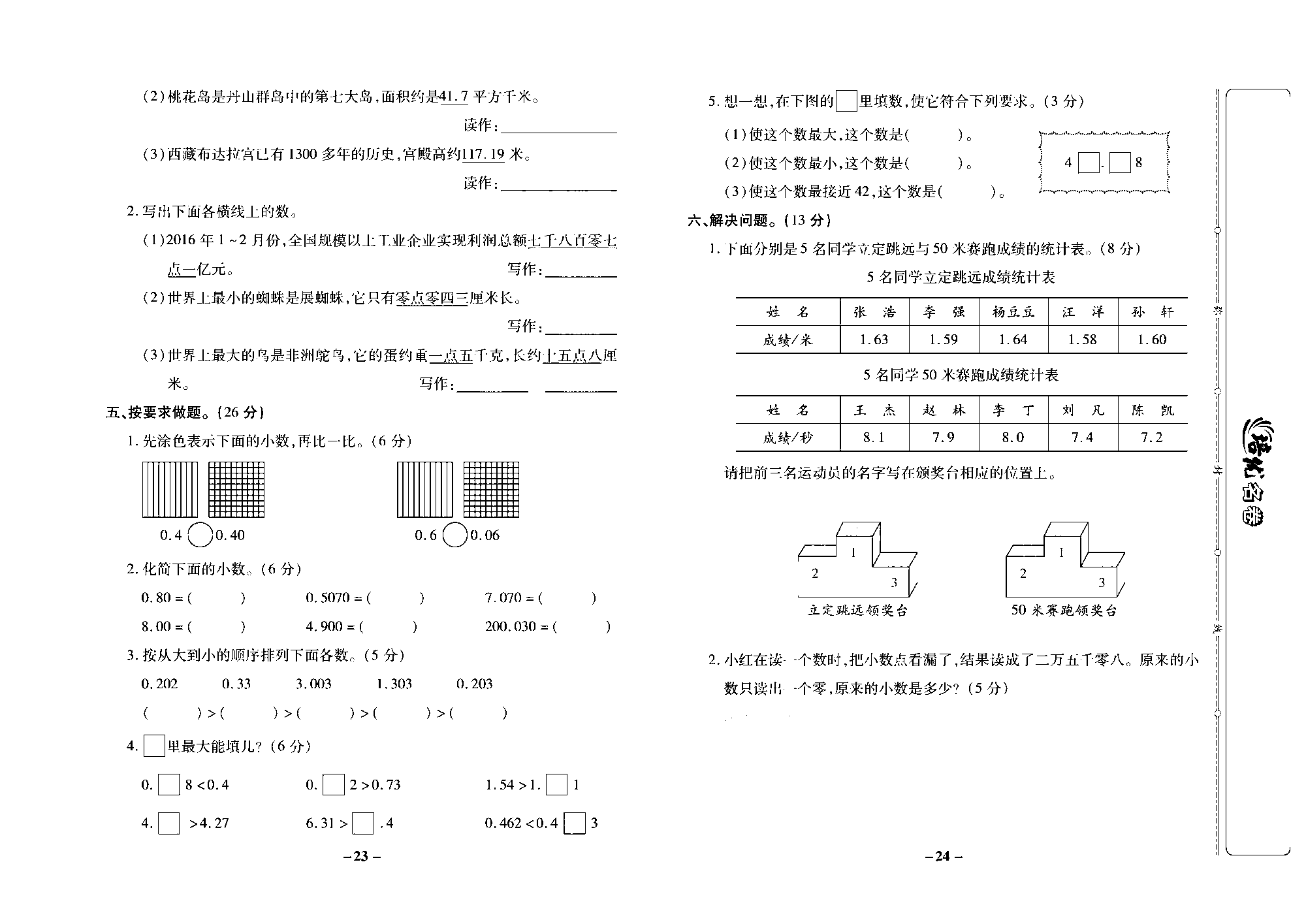 培优名卷五年级上册数学苏教版去答案版_第四周培优测评卷（小数的意义和读写方法  小数的大小比较和性质）.pdf