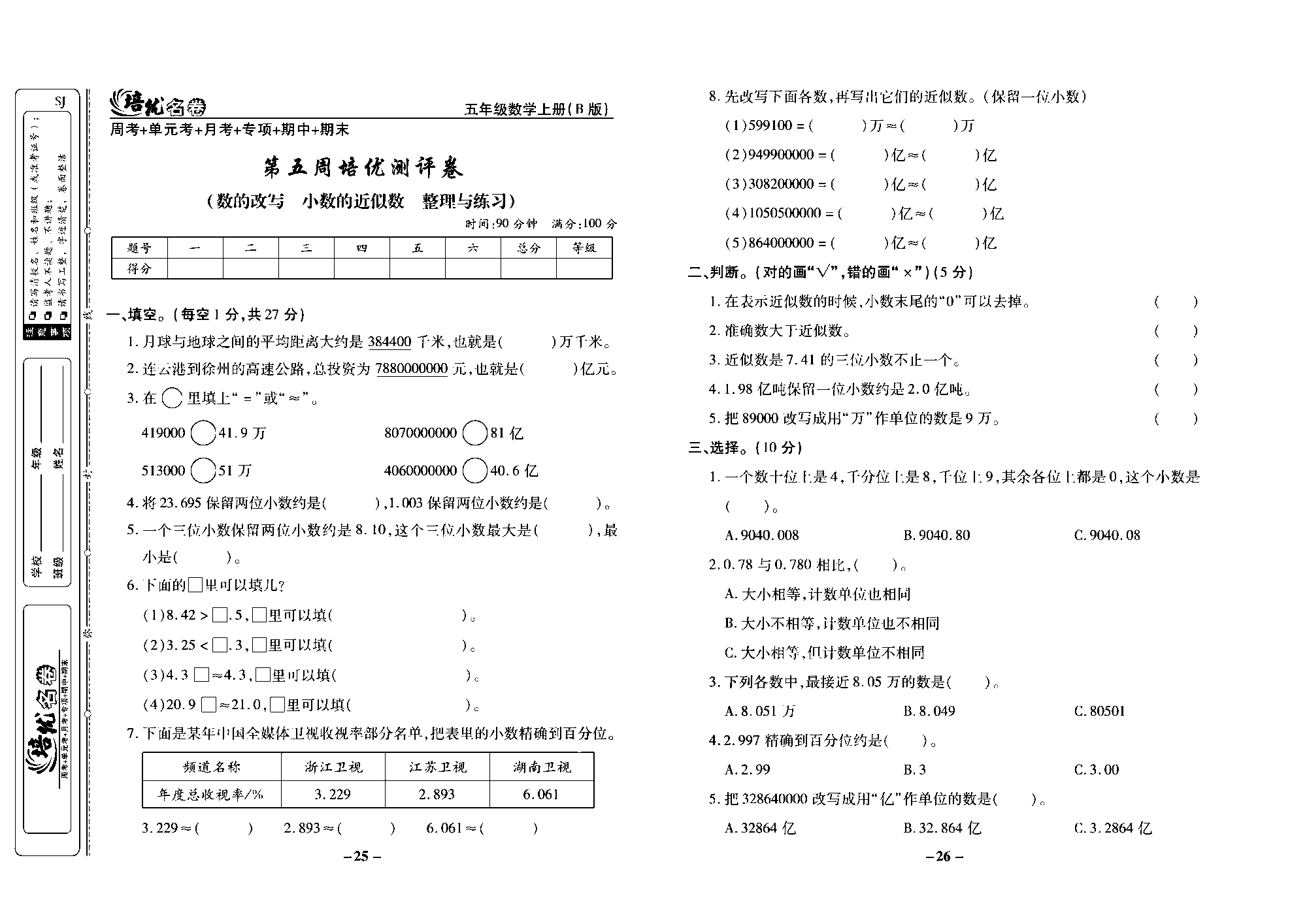 培优名卷五年级上册数学苏教版去答案版_第五周培优测评卷（数的改写  小数的近似数  整理与练习）.pdf