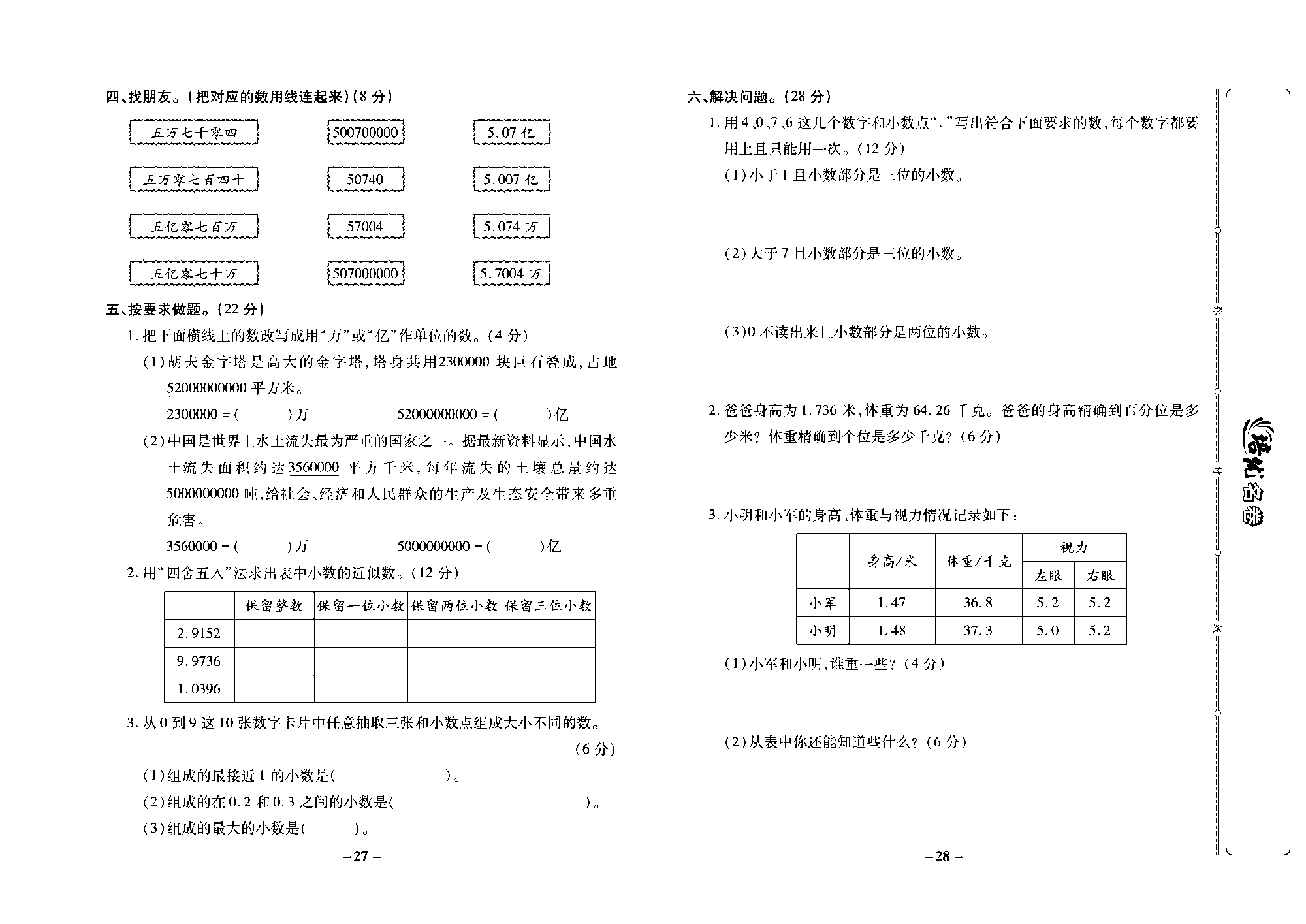 培优名卷五年级上册数学苏教版去答案版_第五周培优测评卷（数的改写  小数的近似数  整理与练习）.pdf