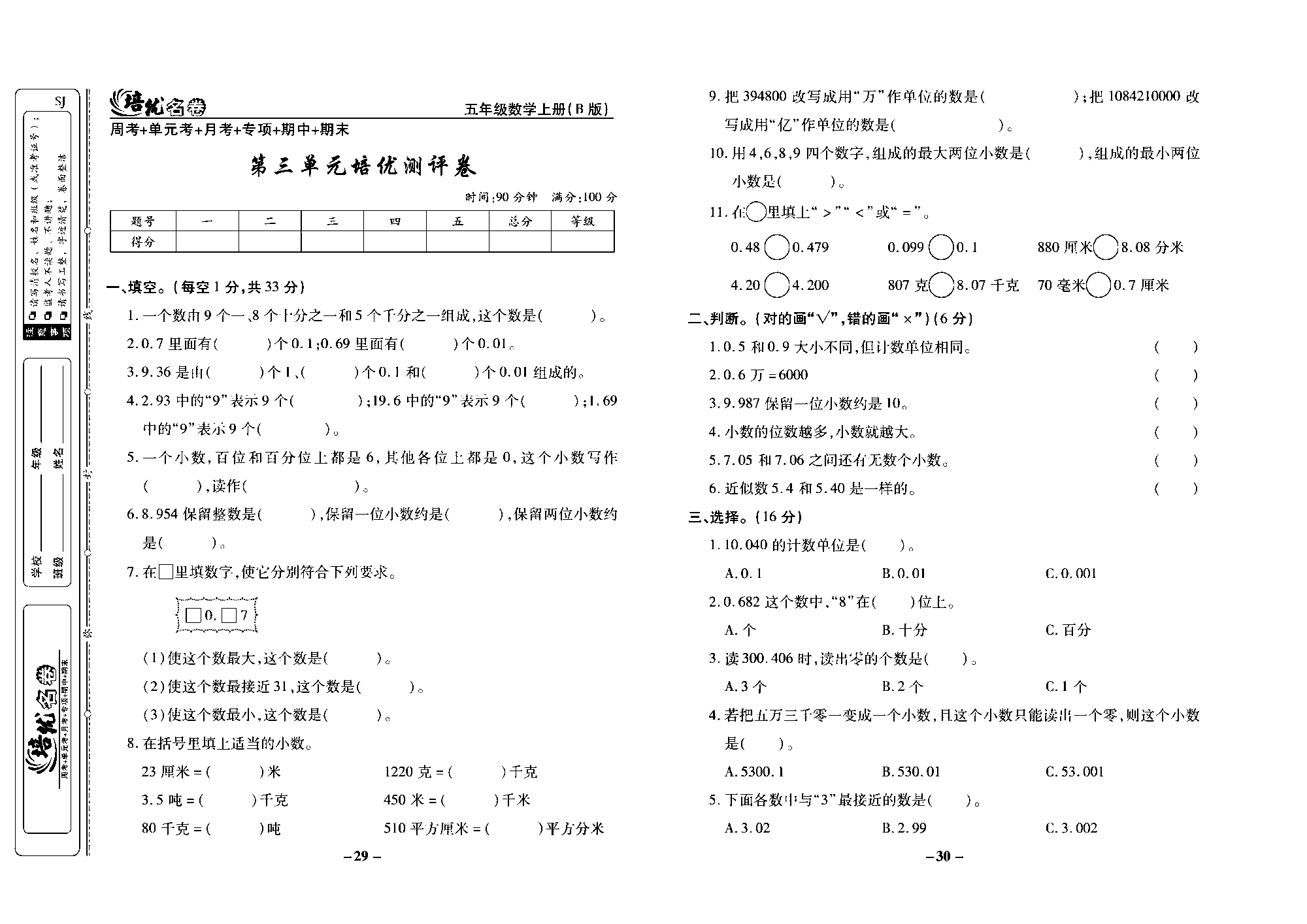 培优名卷五年级上册数学苏教版去答案版_第三单元培优测评卷.pdf