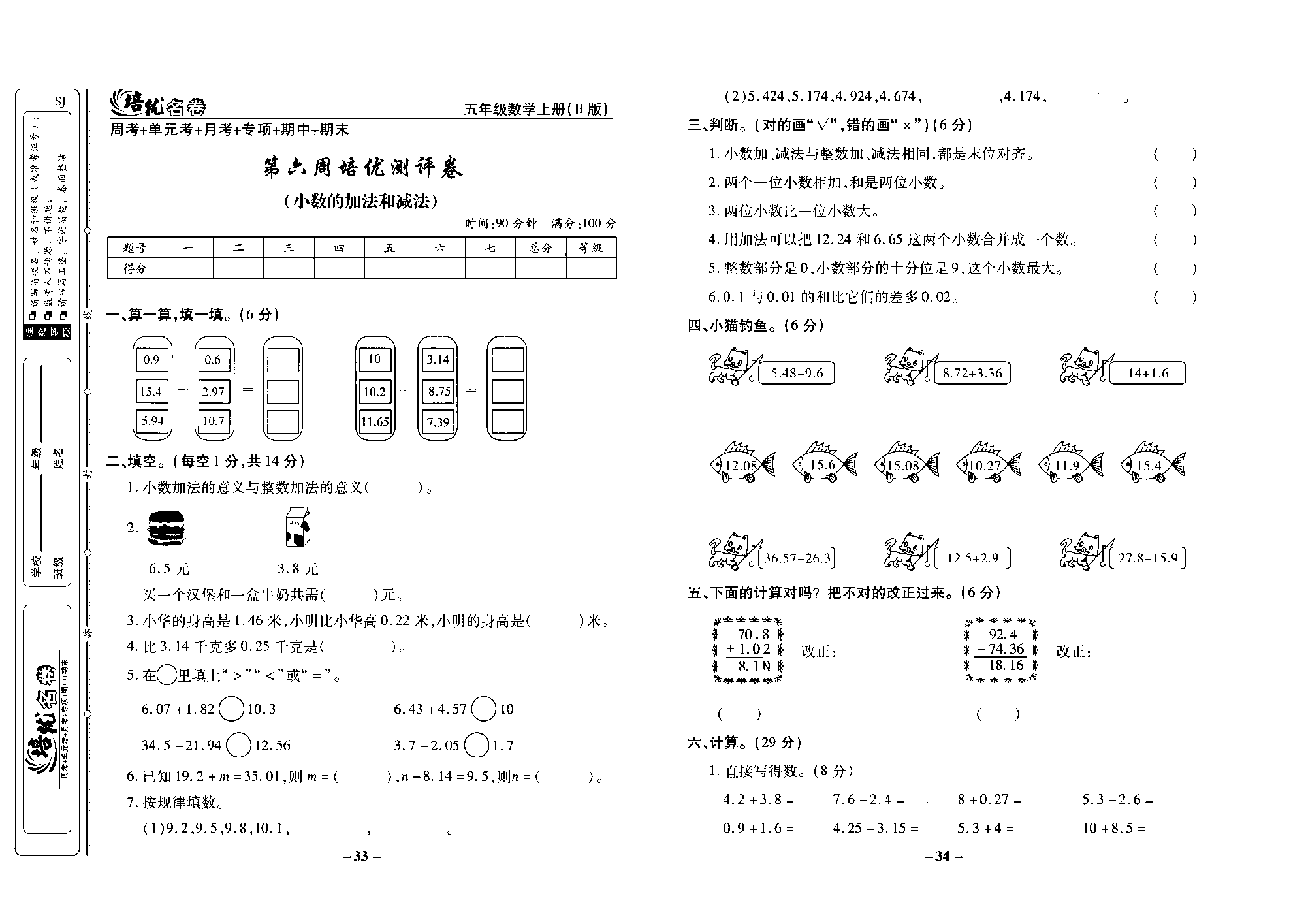 培优名卷五年级上册数学苏教版去答案版_第六周培优测评卷（小数的加法和减法）.pdf