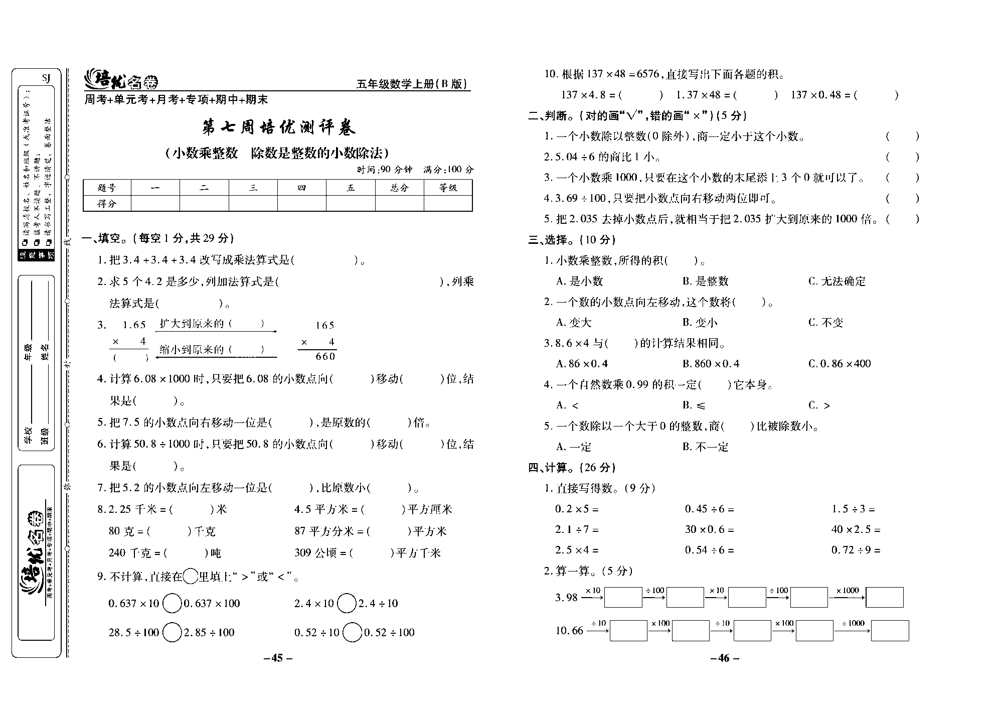 培优名卷五年级上册数学苏教版去答案版_第七周培优测评卷（小数乘整数  除数是整数的小数除法）.pdf