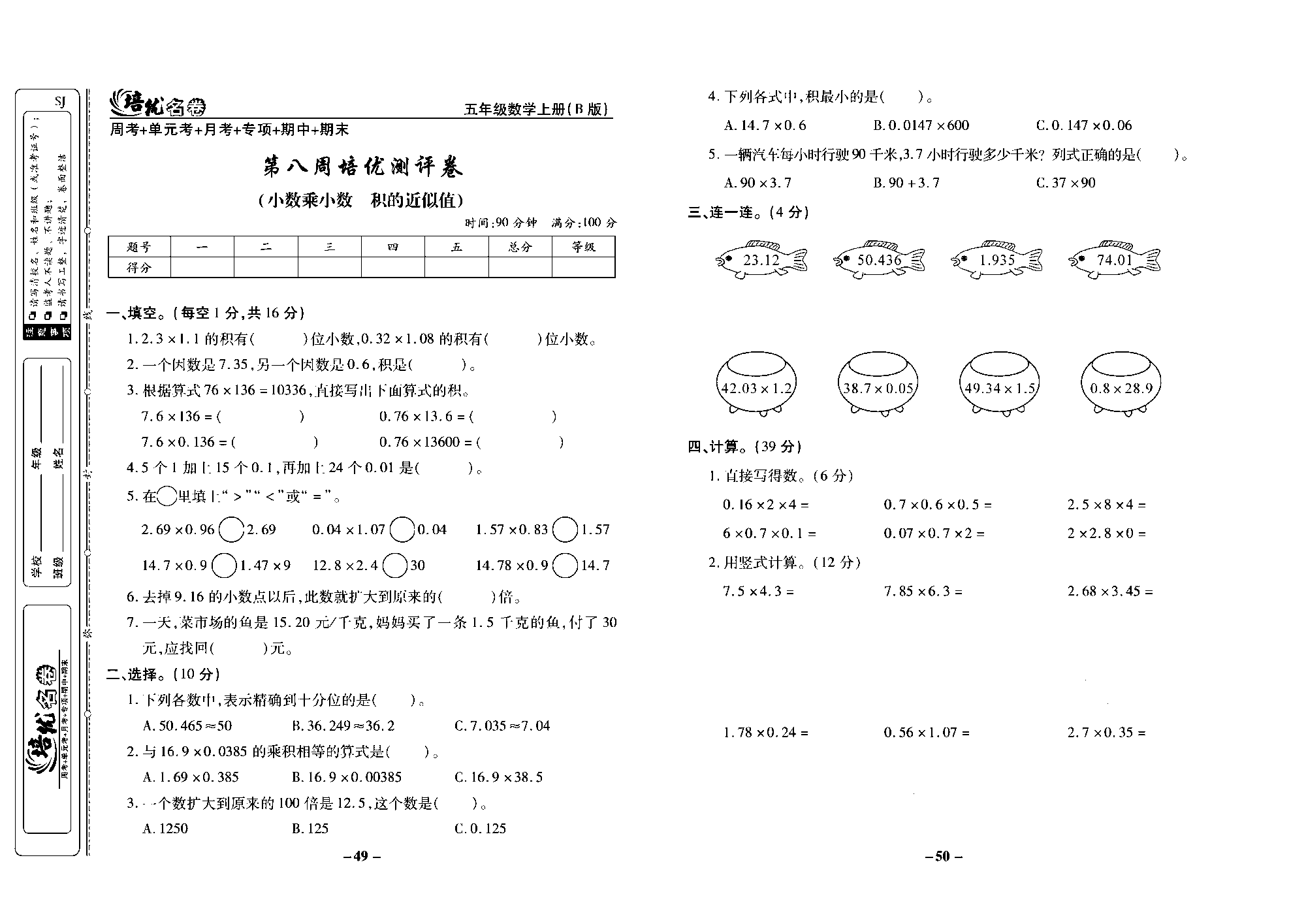 培优名卷五年级上册数学苏教版去答案版_第八周培优测评卷（小数乘小数  积的近似值）.pdf